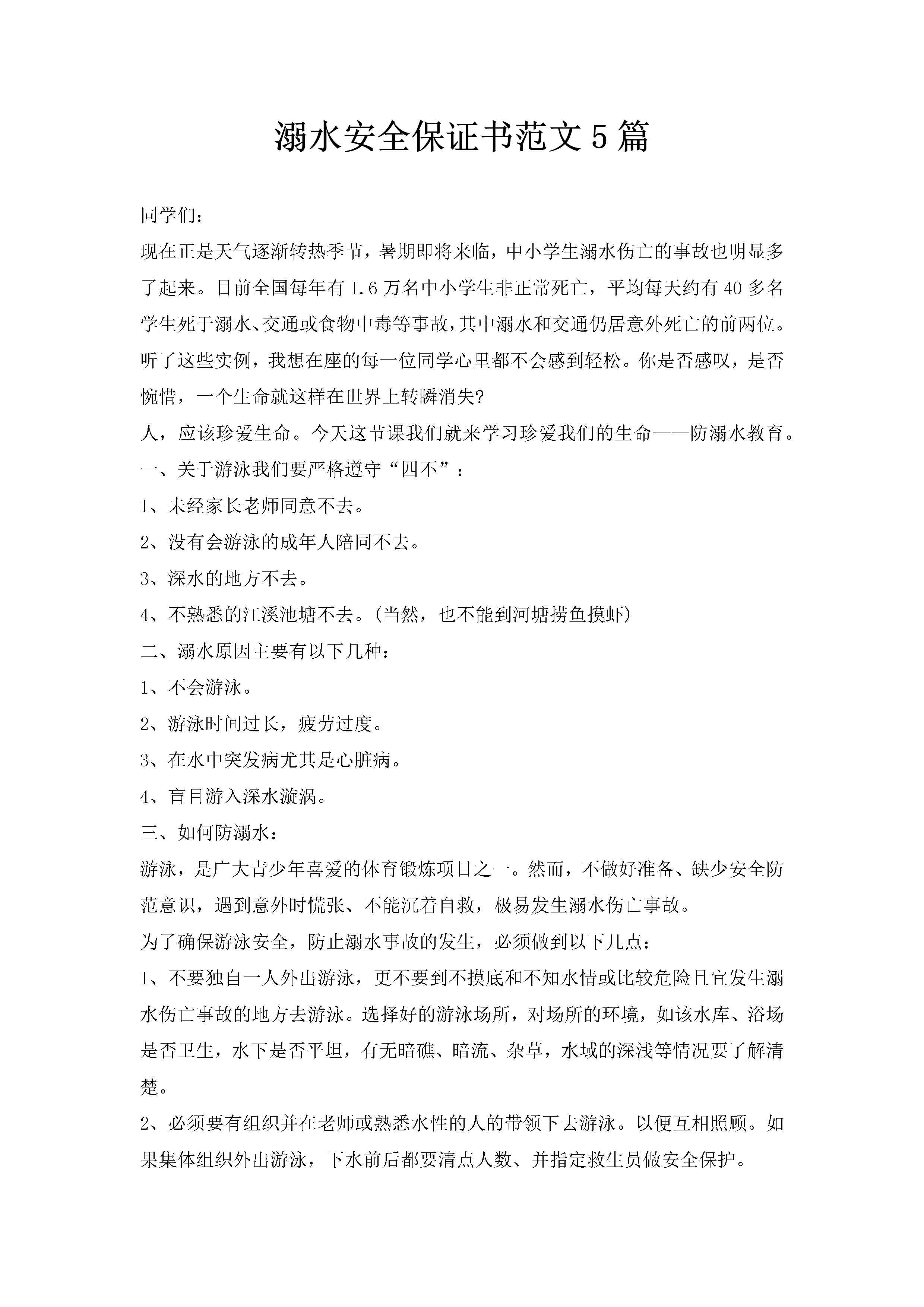 溺水安全保证书范文5篇-聚给网