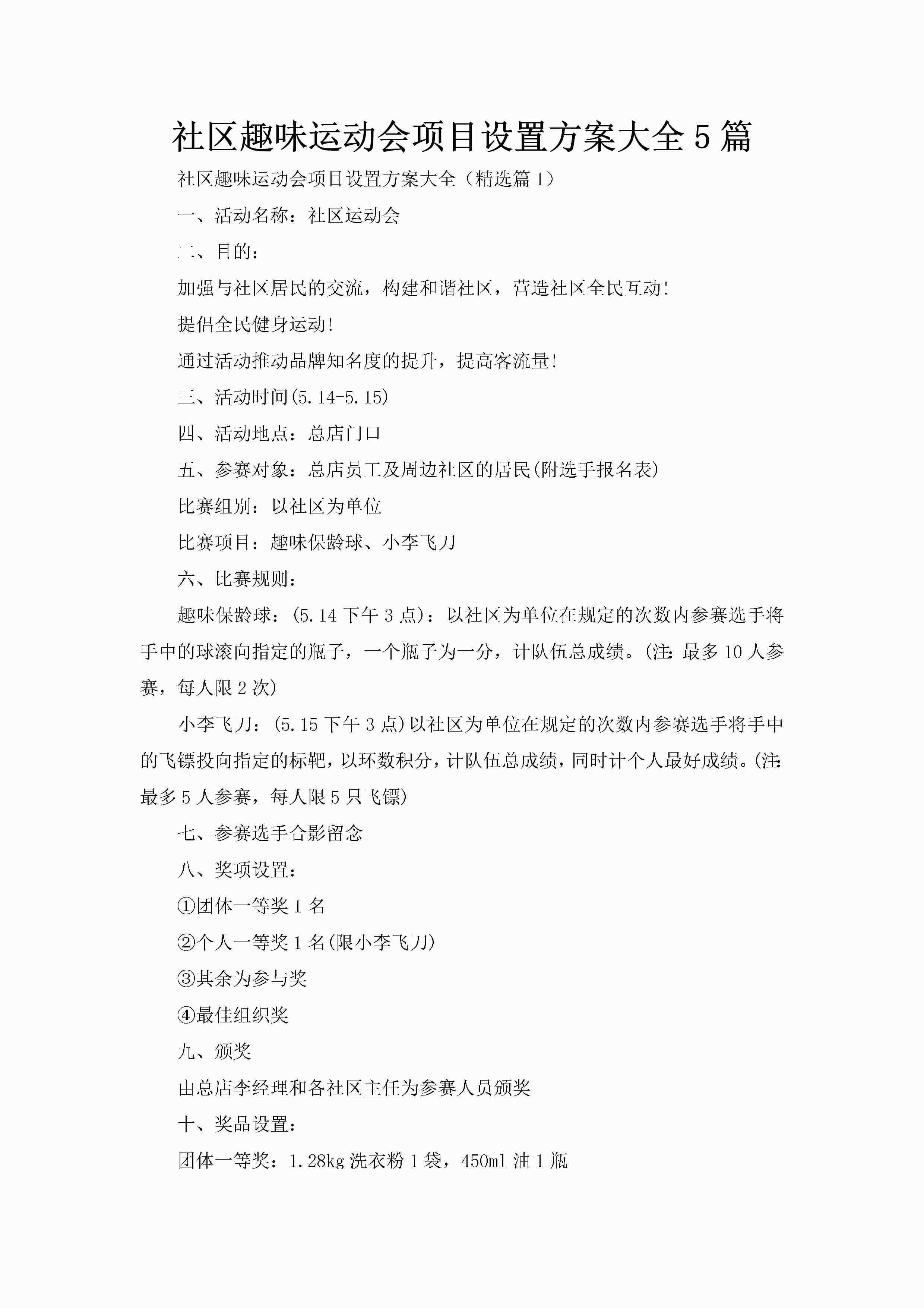 社区趣味运动会项目设置方案大全5篇-聚给网