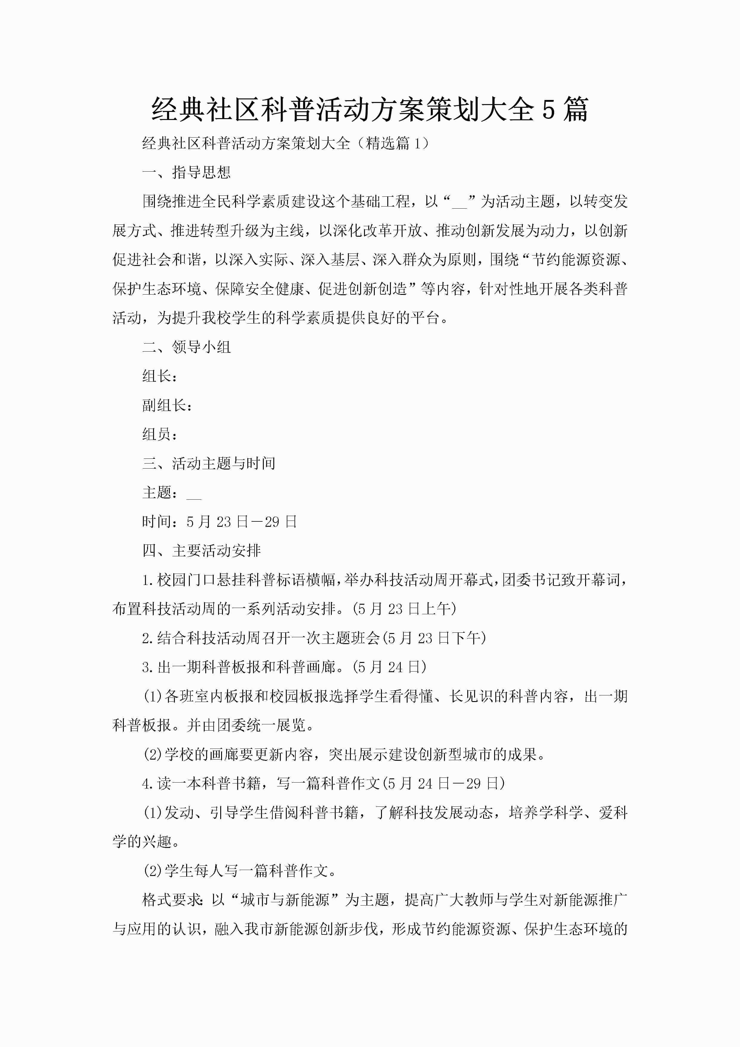 经典社区科普活动方案策划大全5篇-聚给网