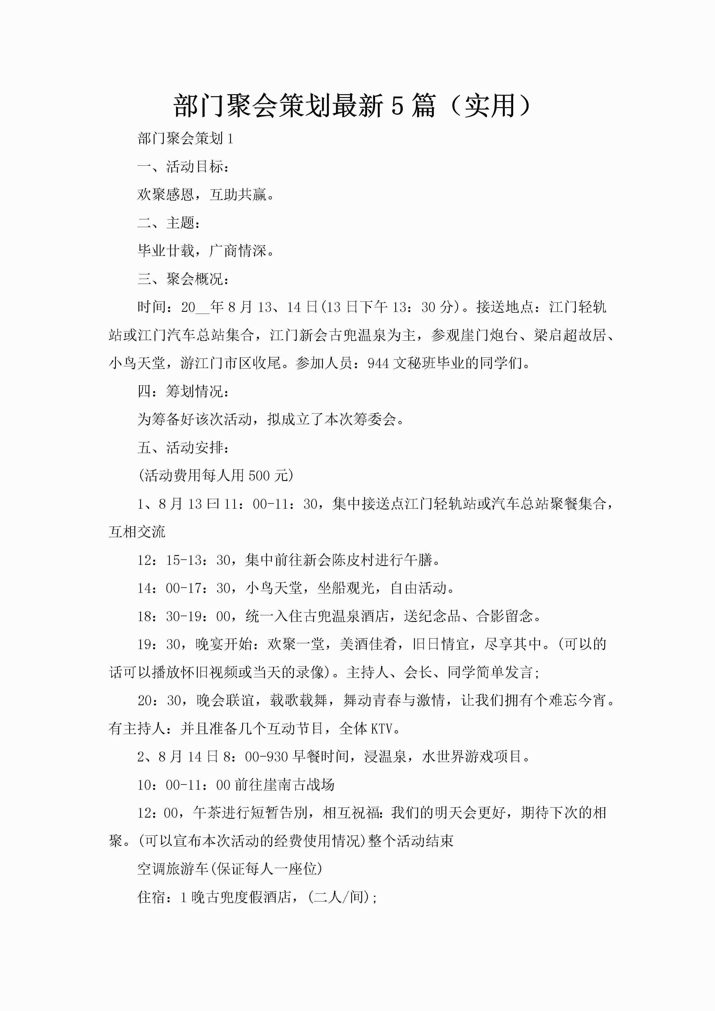 部门聚会策划最新5篇（实用）-聚给网