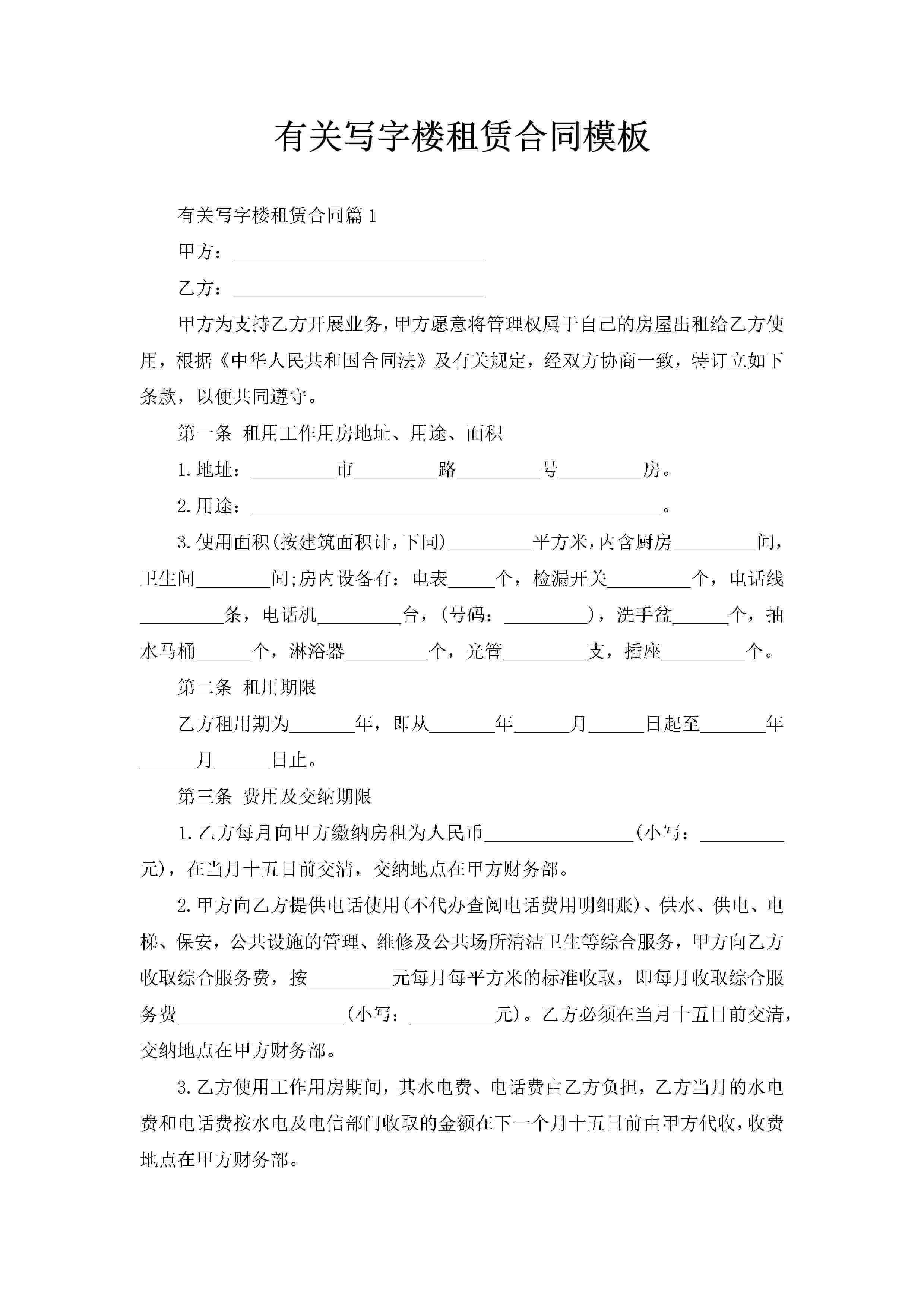 有关写字楼租赁合同模板-聚给网