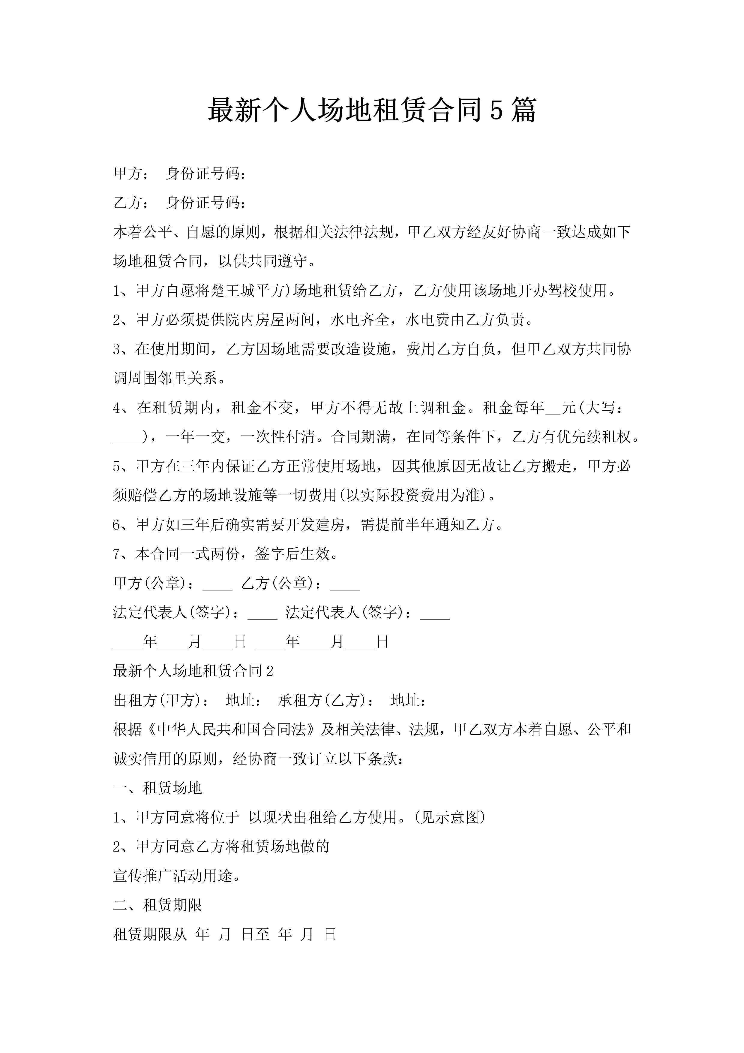 最新个人场地租赁合同5篇-聚给网
