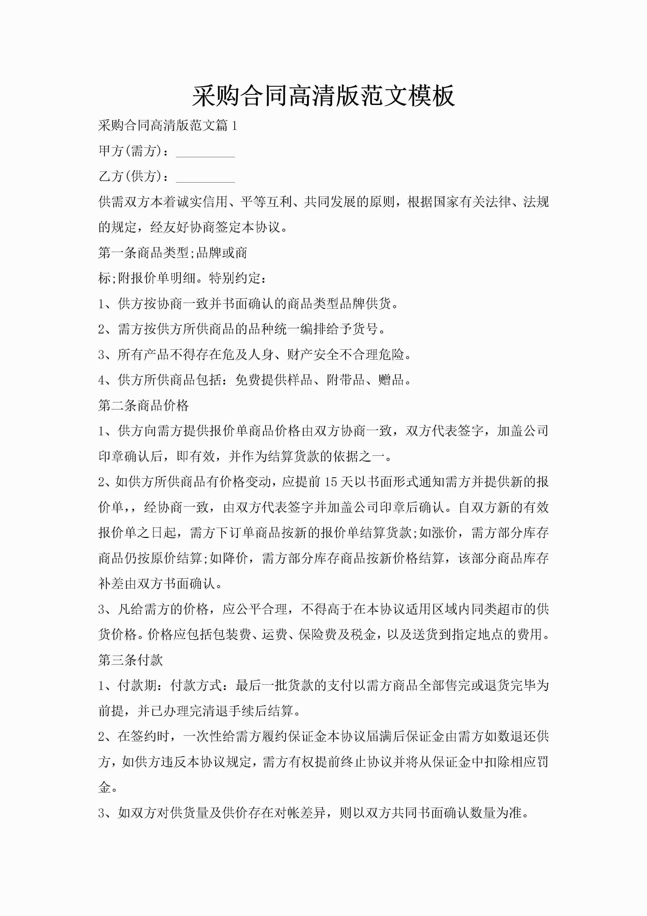 采购合同高清版范文模板-聚给网