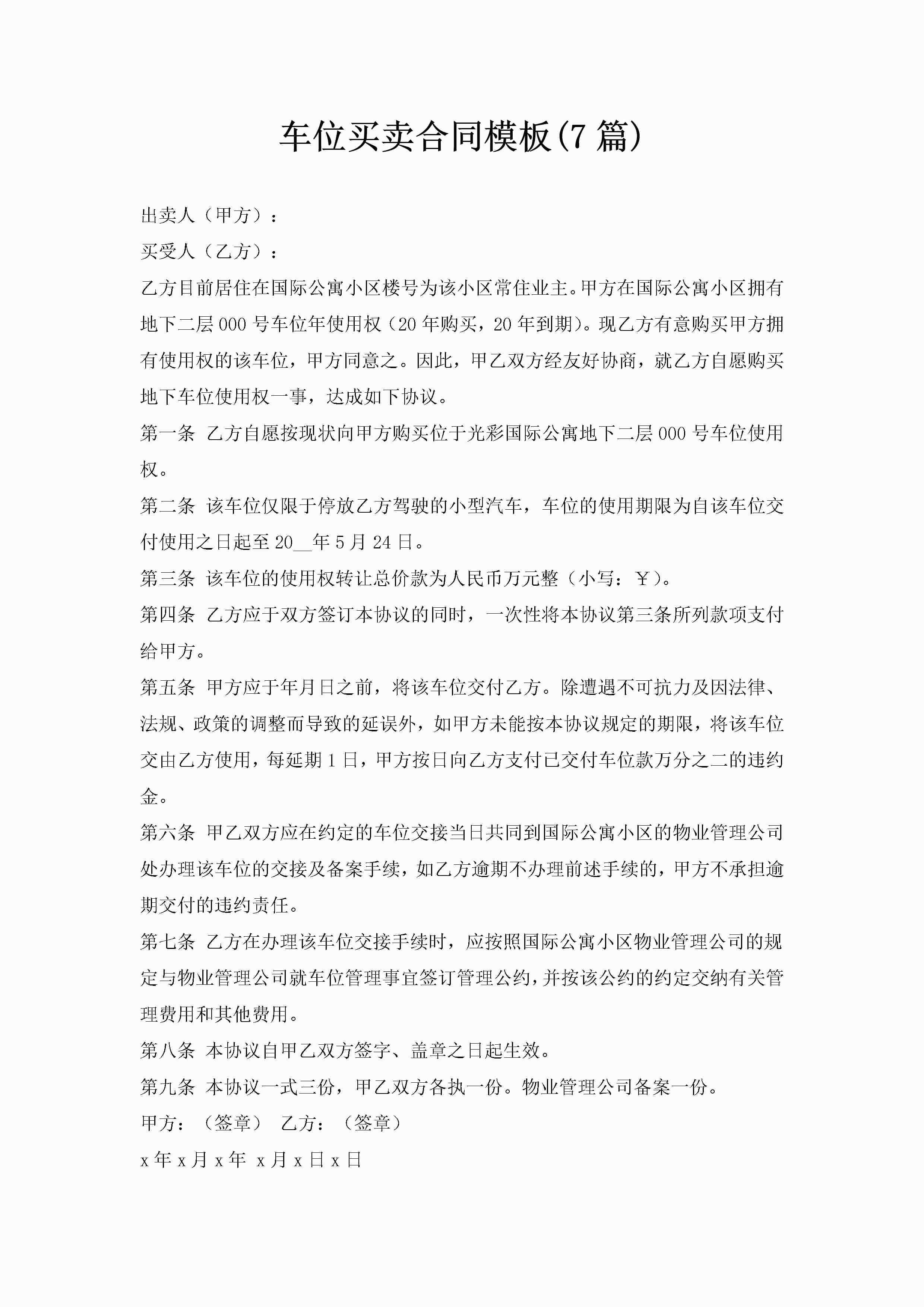 车位买卖合同模板(7篇)-聚给网