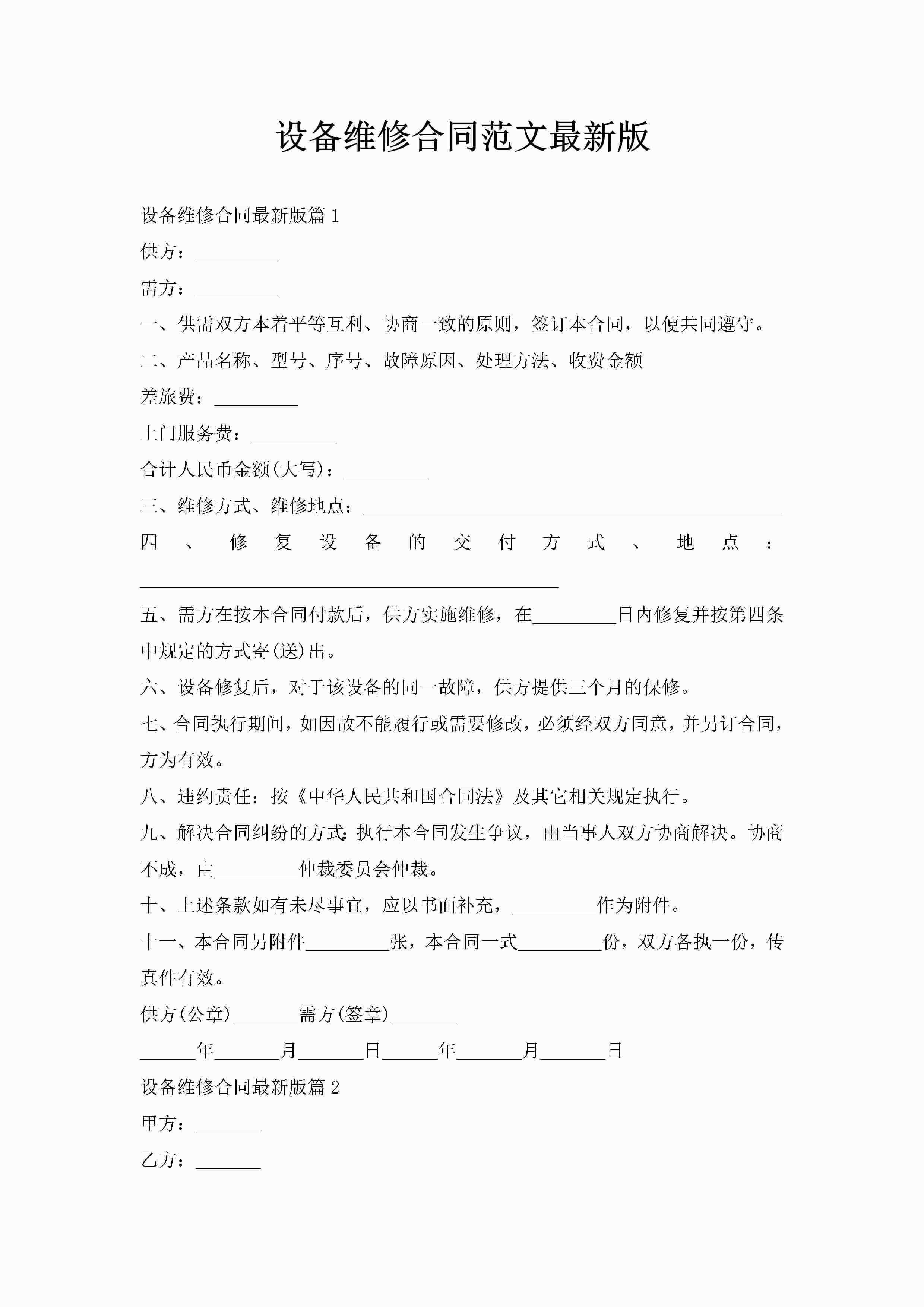 设备维修合同范文最新版-聚给网