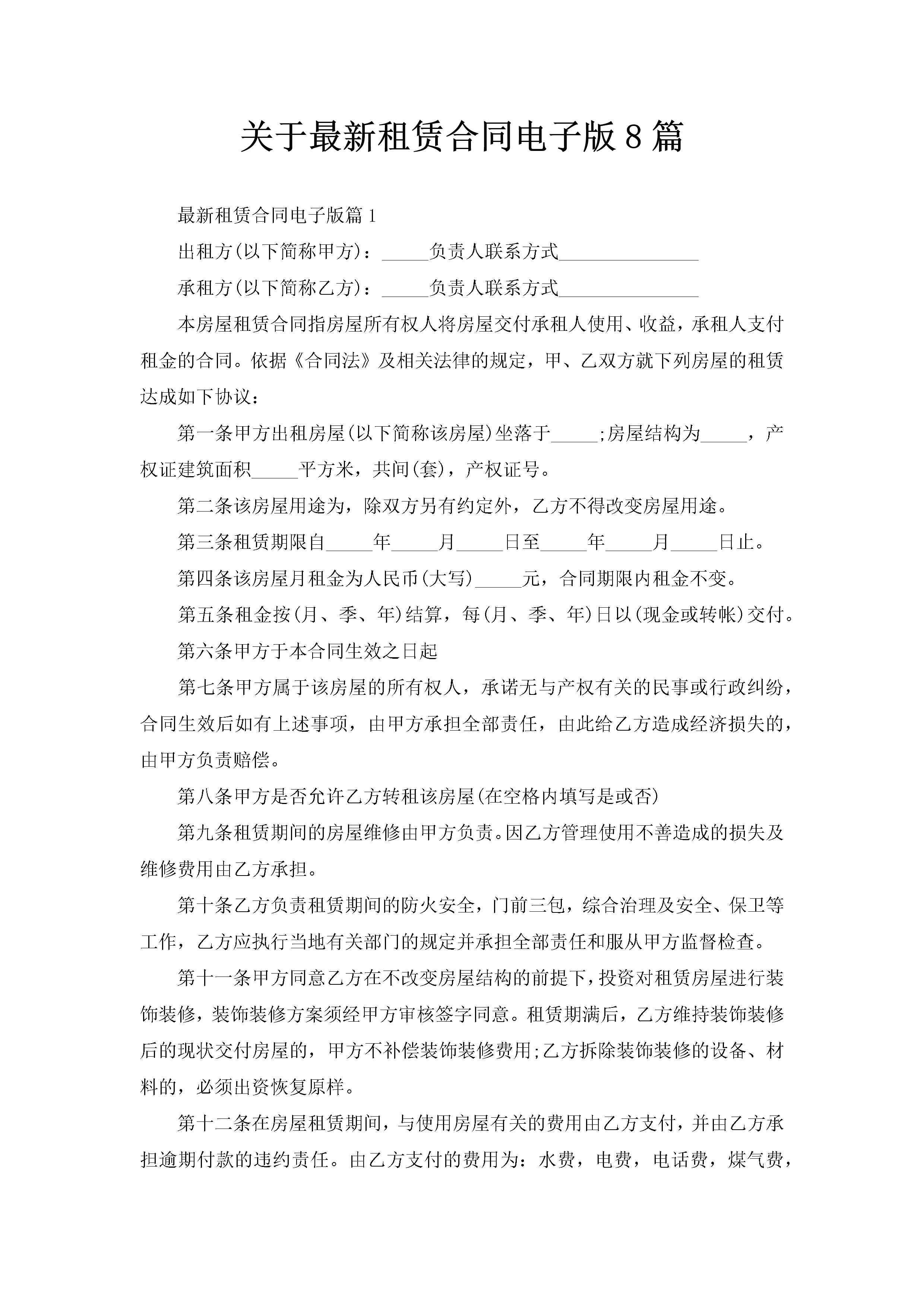 关于最新租赁合同电子版8篇-聚给网