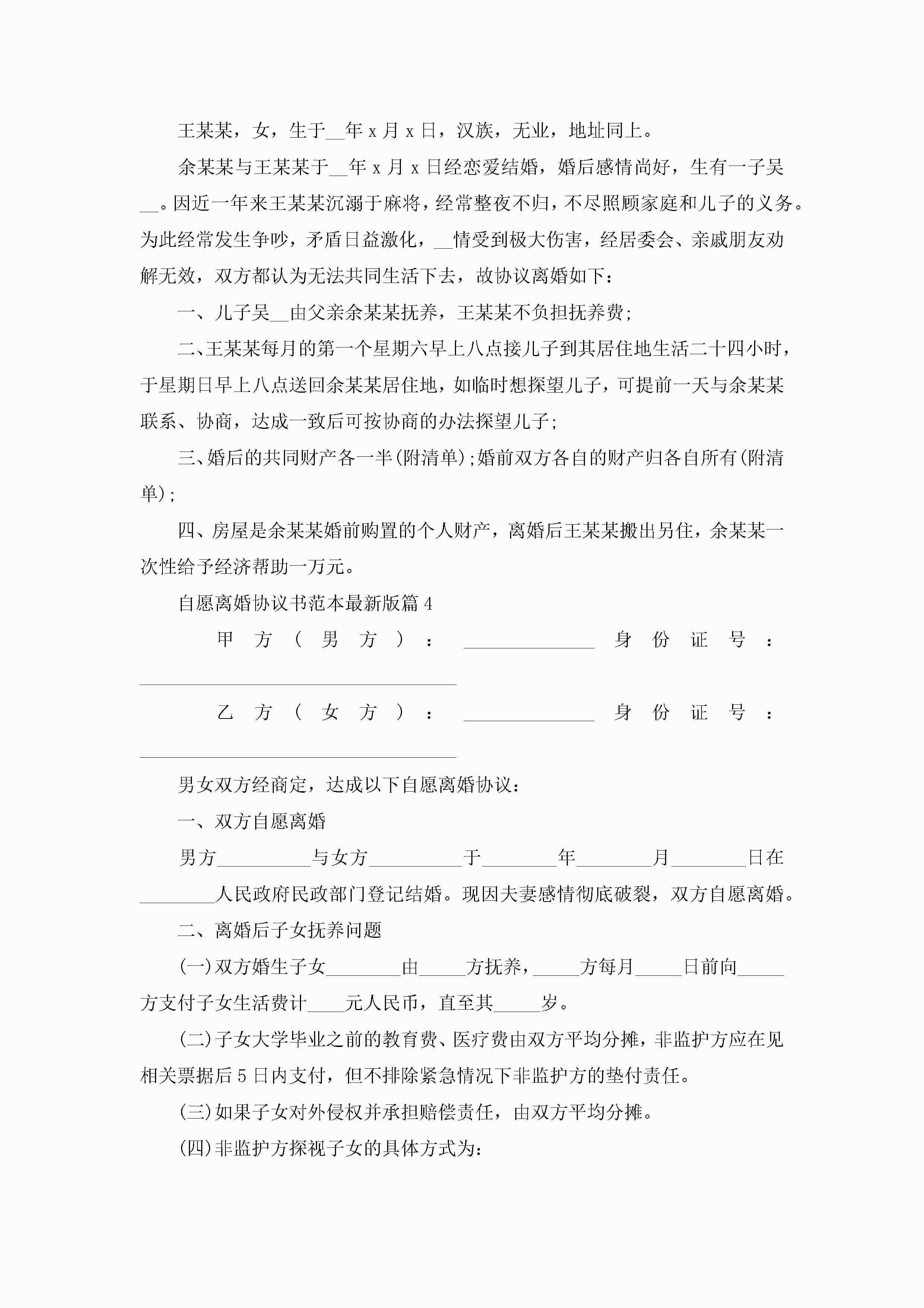 图片[3]-自愿离婚协议书范本最新版10篇精选-聚给网