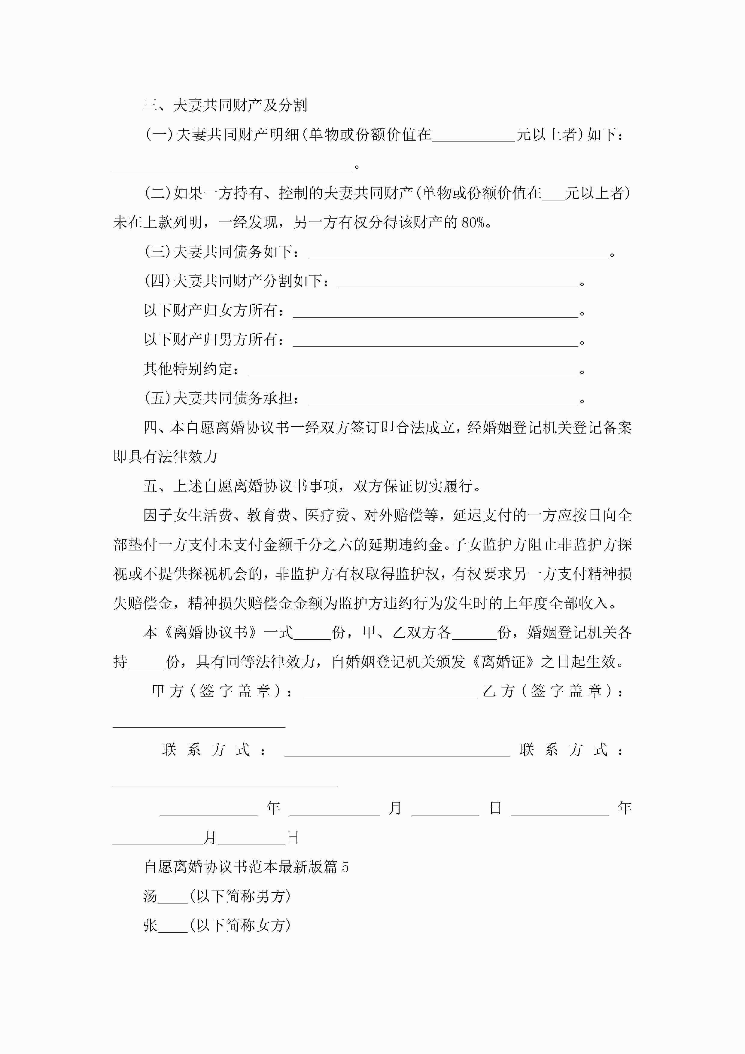 图片[4]-自愿离婚协议书范本最新版10篇精选-聚给网