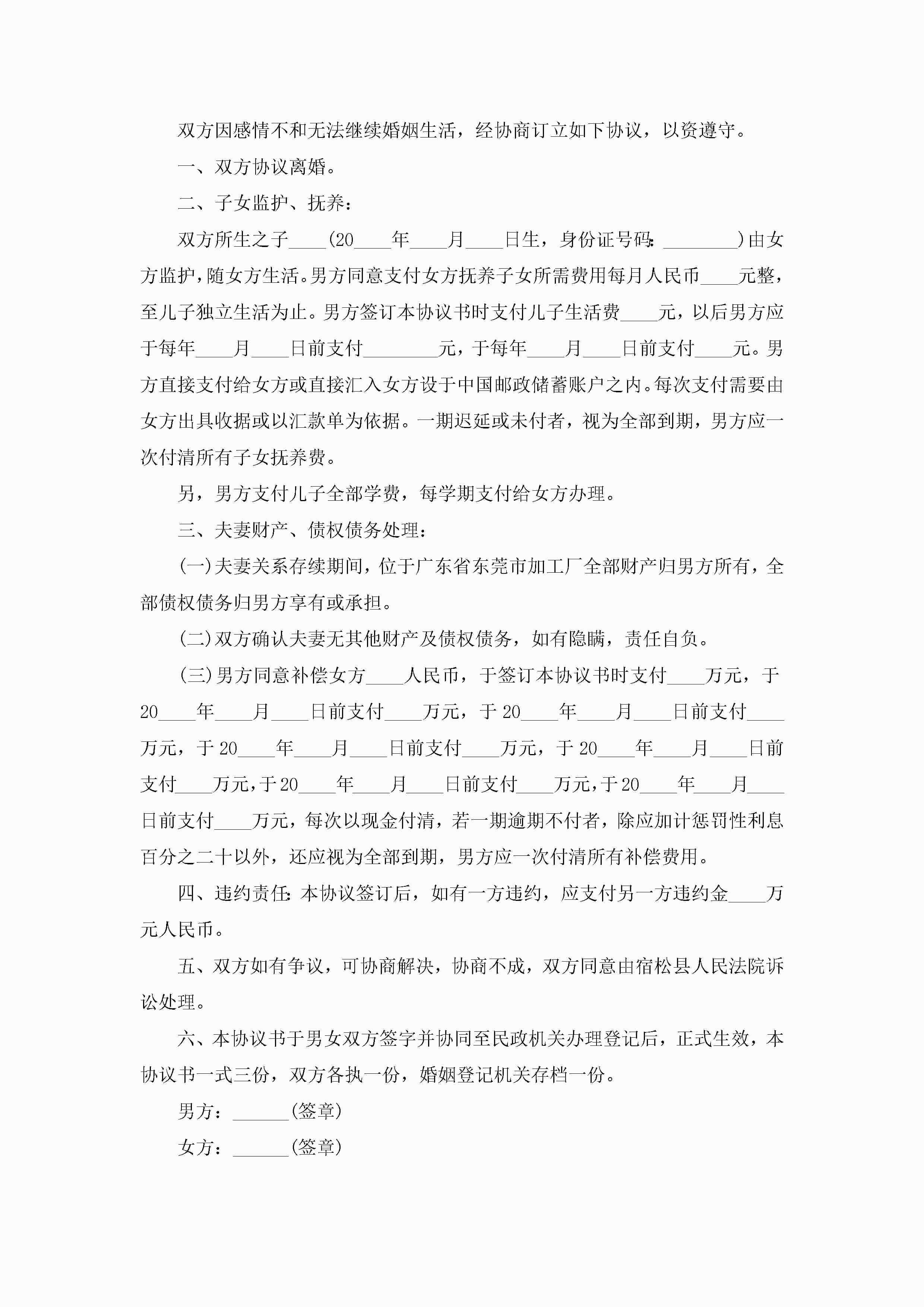 图片[5]-自愿离婚协议书范本最新版10篇精选-聚给网