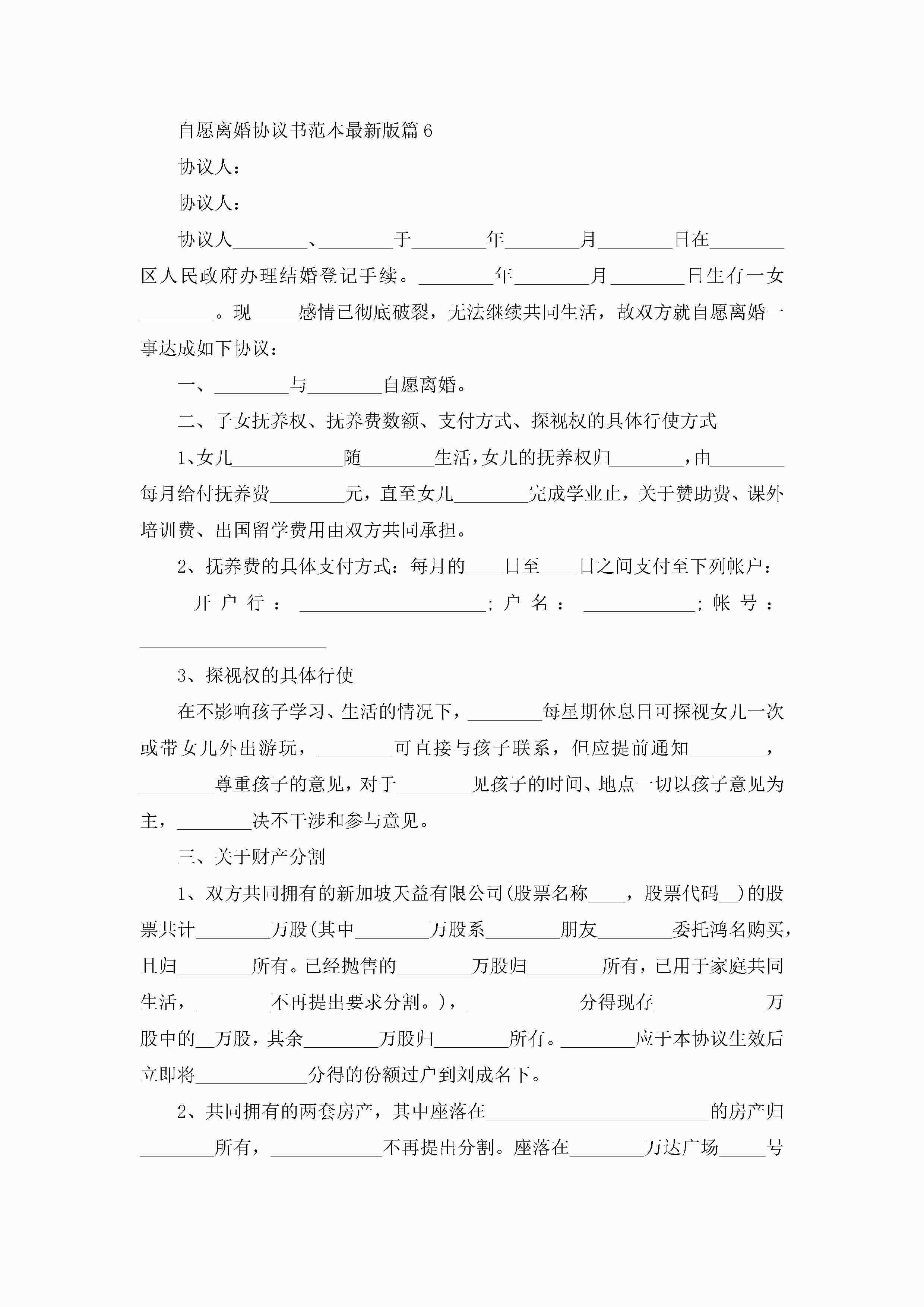 图片[6]-自愿离婚协议书范本最新版10篇精选-聚给网