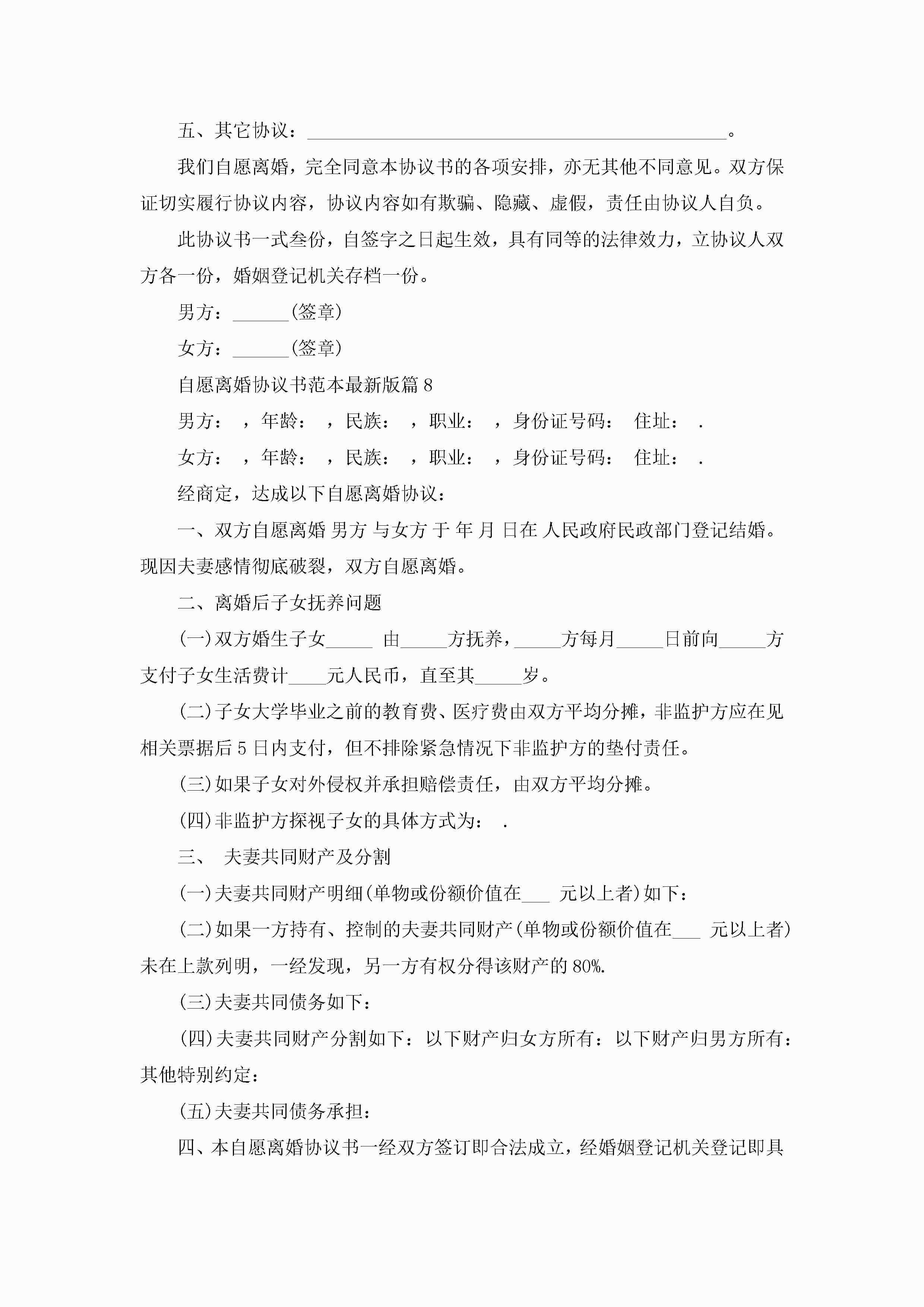 图片[8]-自愿离婚协议书范本最新版10篇精选-聚给网