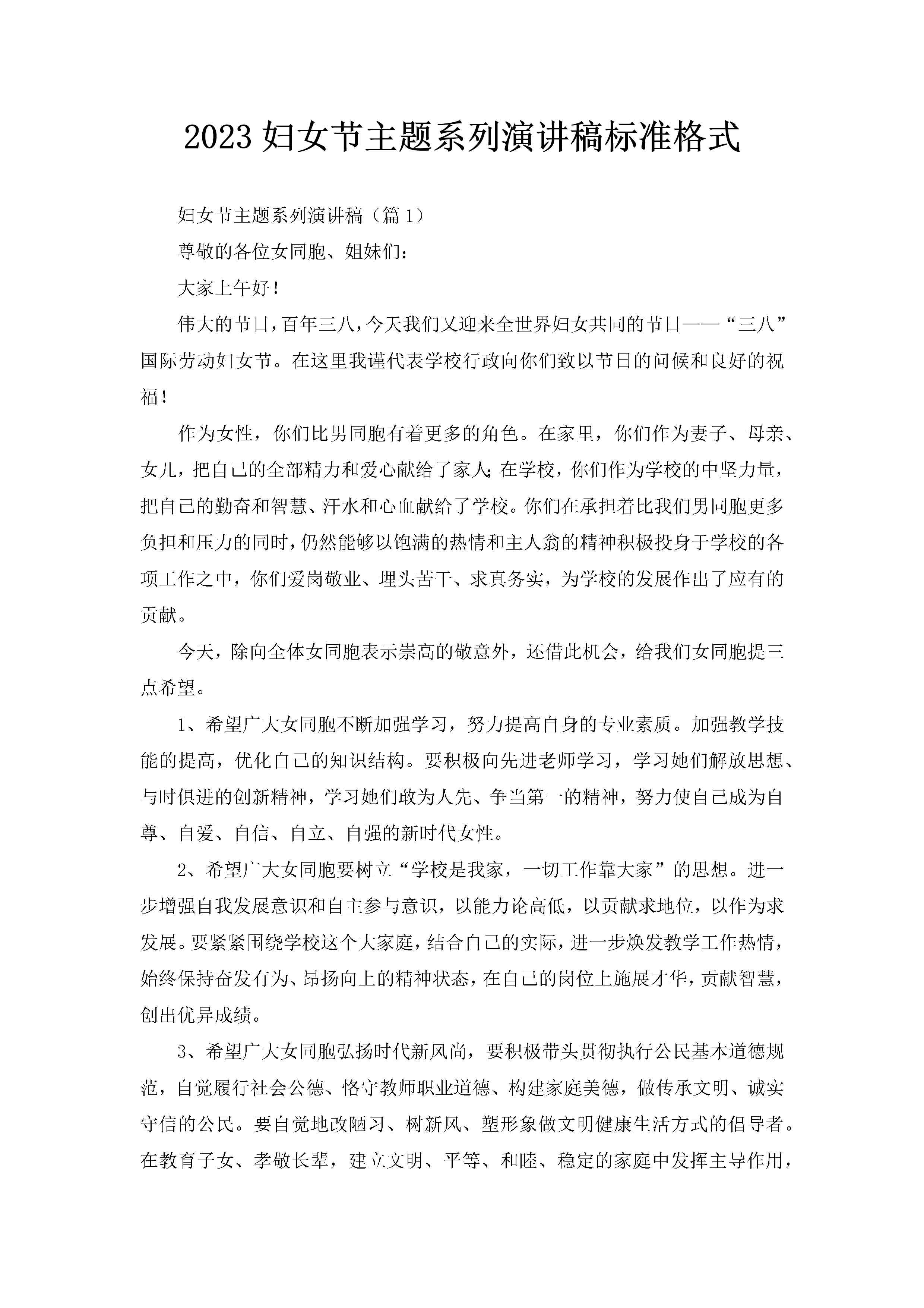 2023妇女节主题系列演讲稿标准格式-聚给网