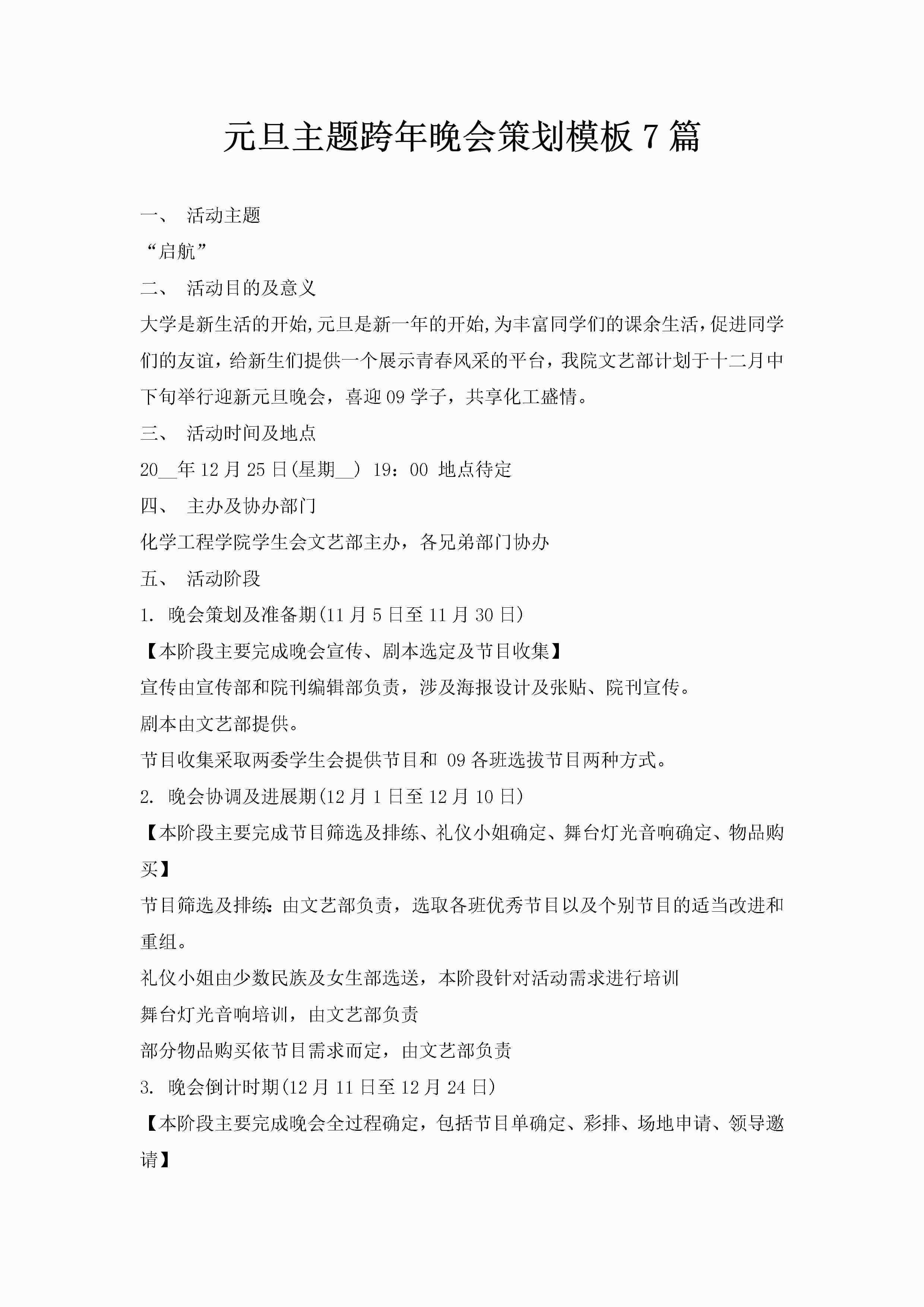 元旦主题跨年晚会策划模板7篇-聚给网