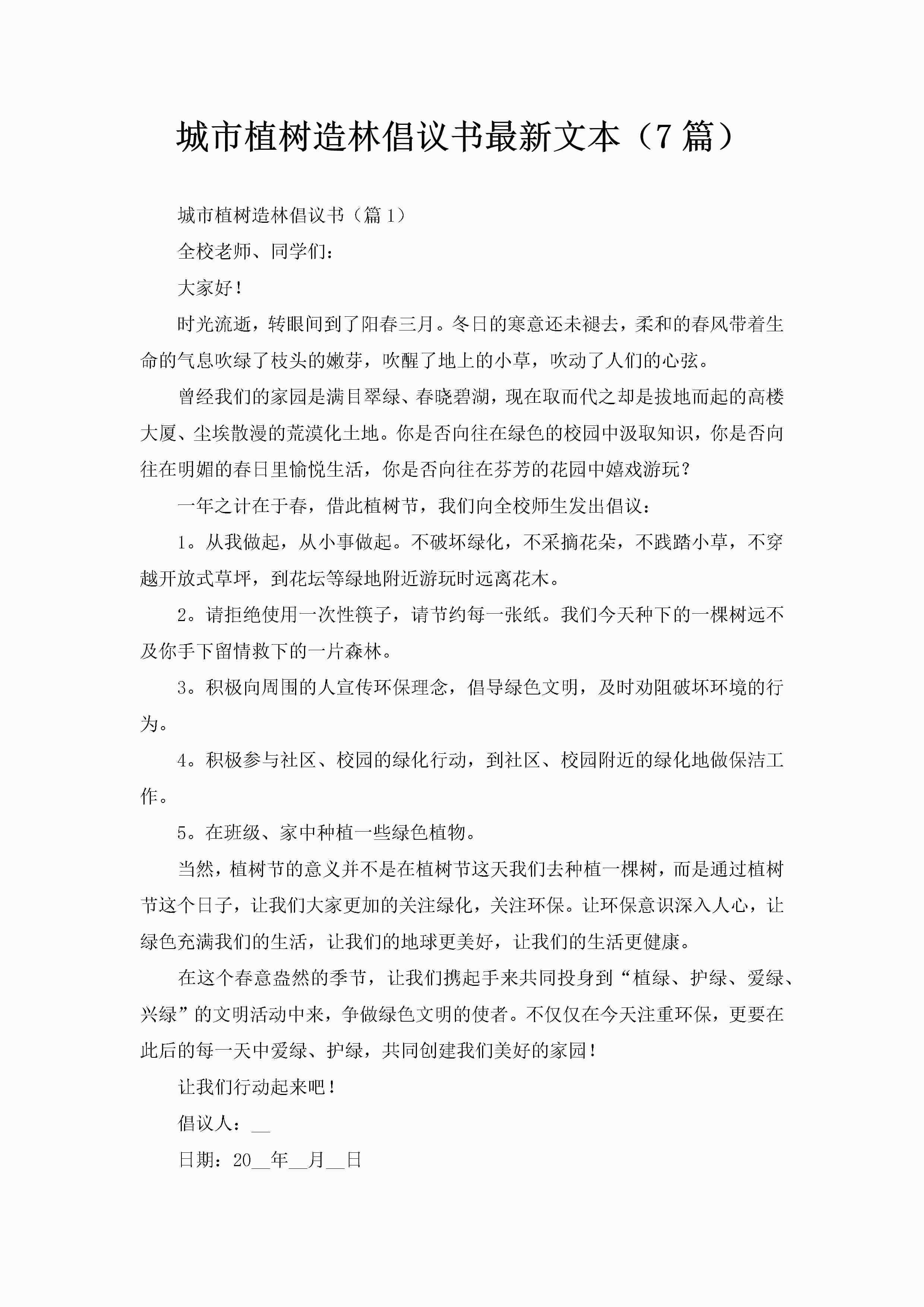 城市植树造林倡议书最新文本（7篇）-聚给网