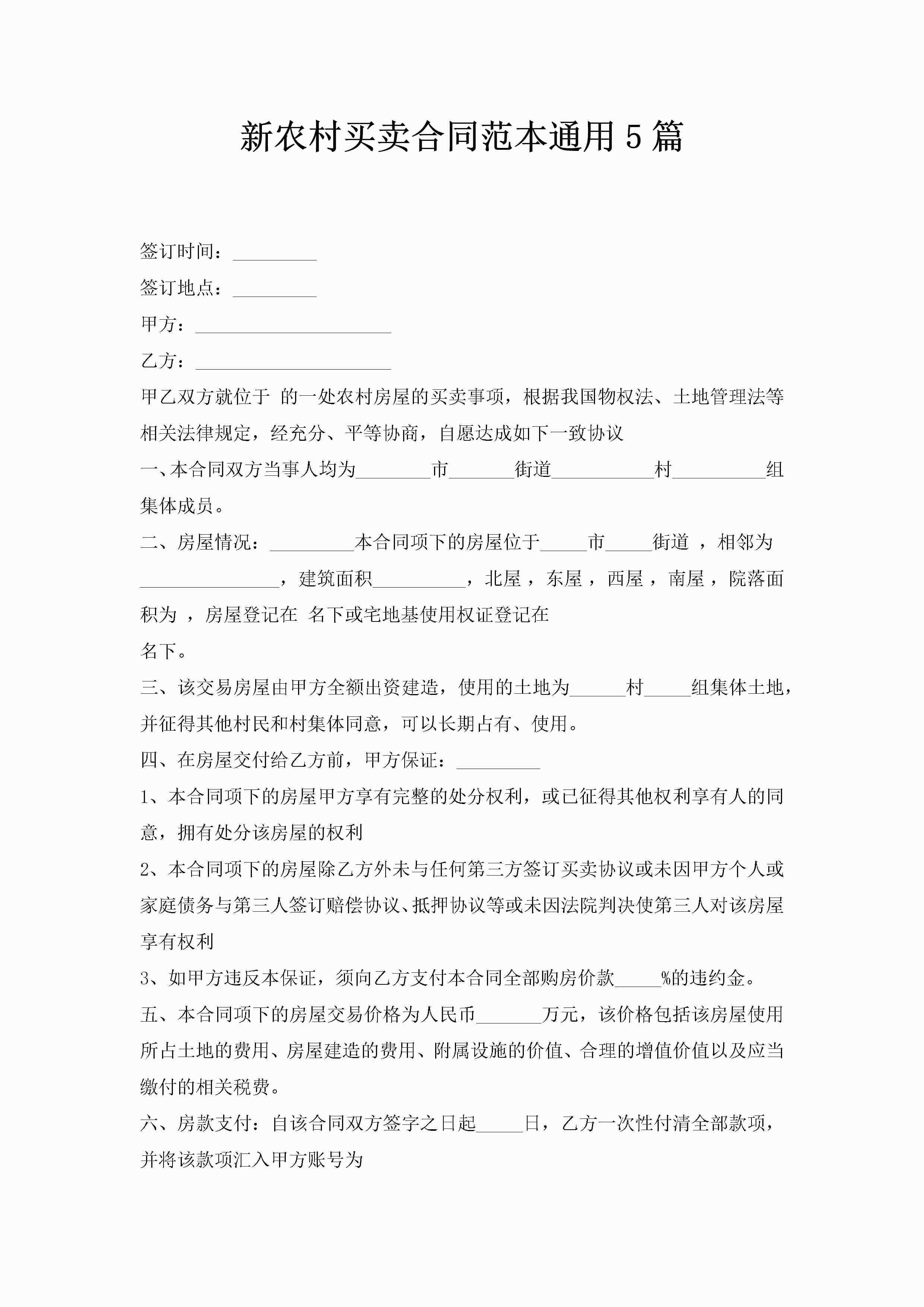 新农村买卖合同范本通用5篇-聚给网