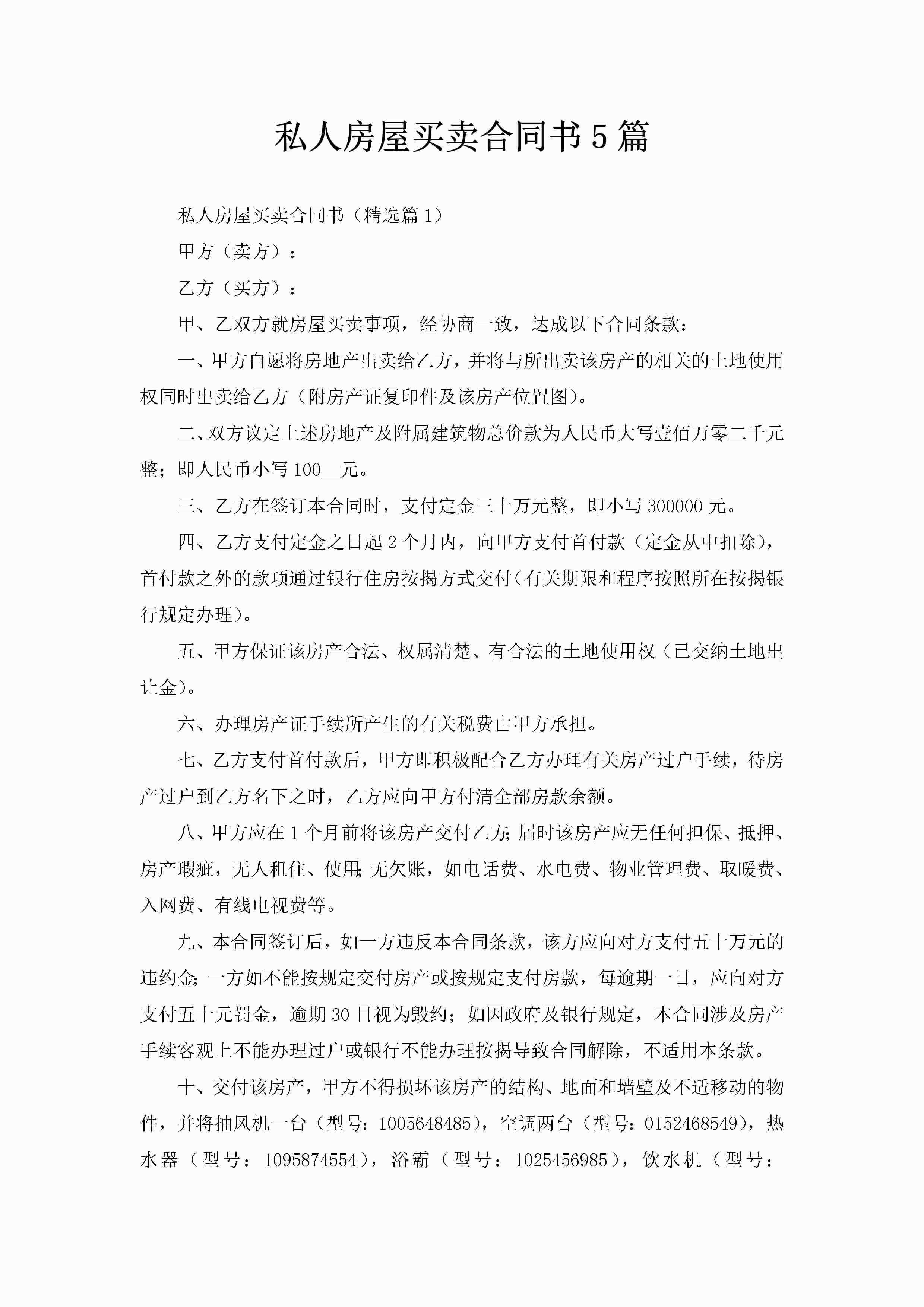 私人房屋买卖合同书5篇-聚给网