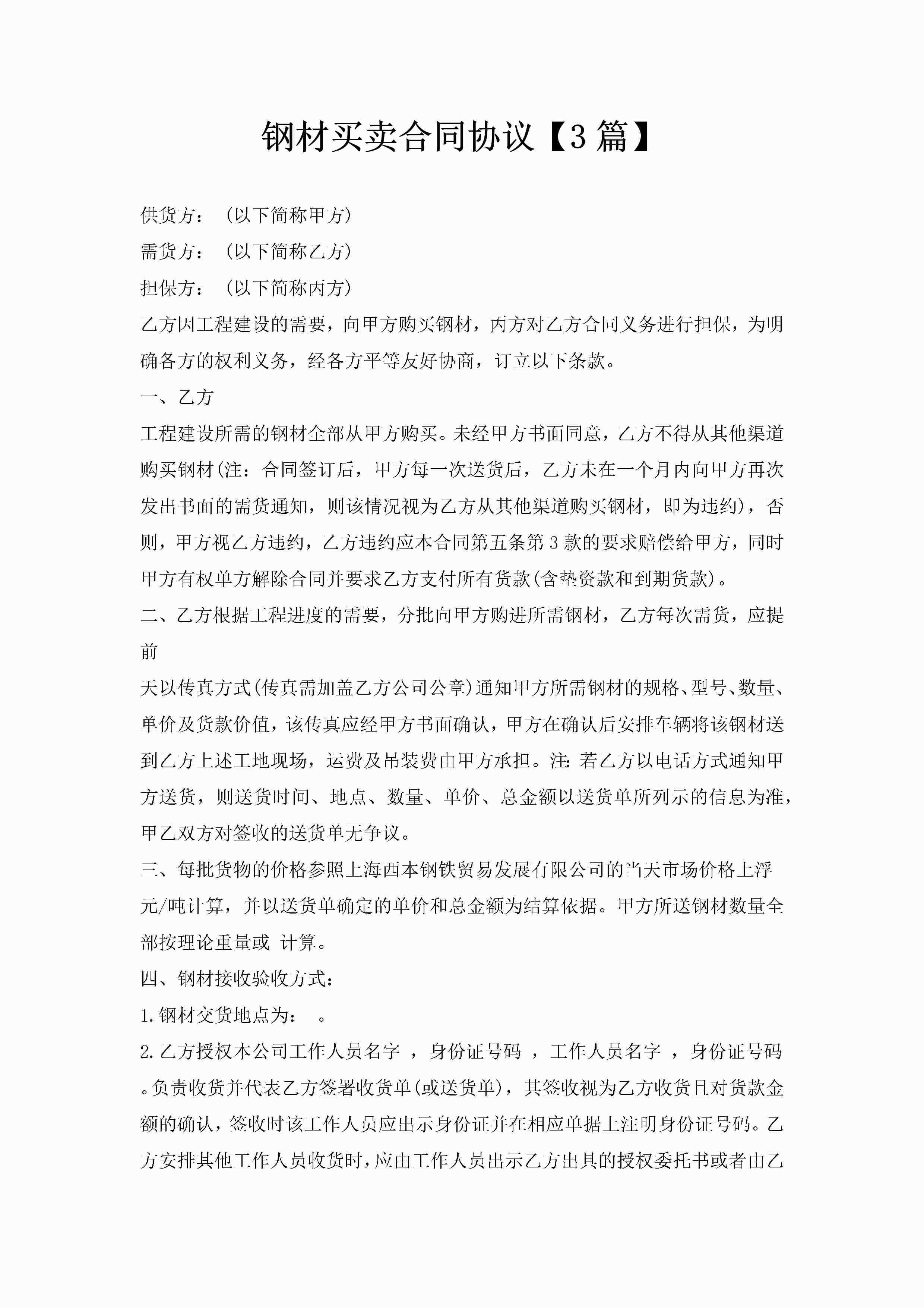 钢材买卖合同协议【3篇】-聚给网