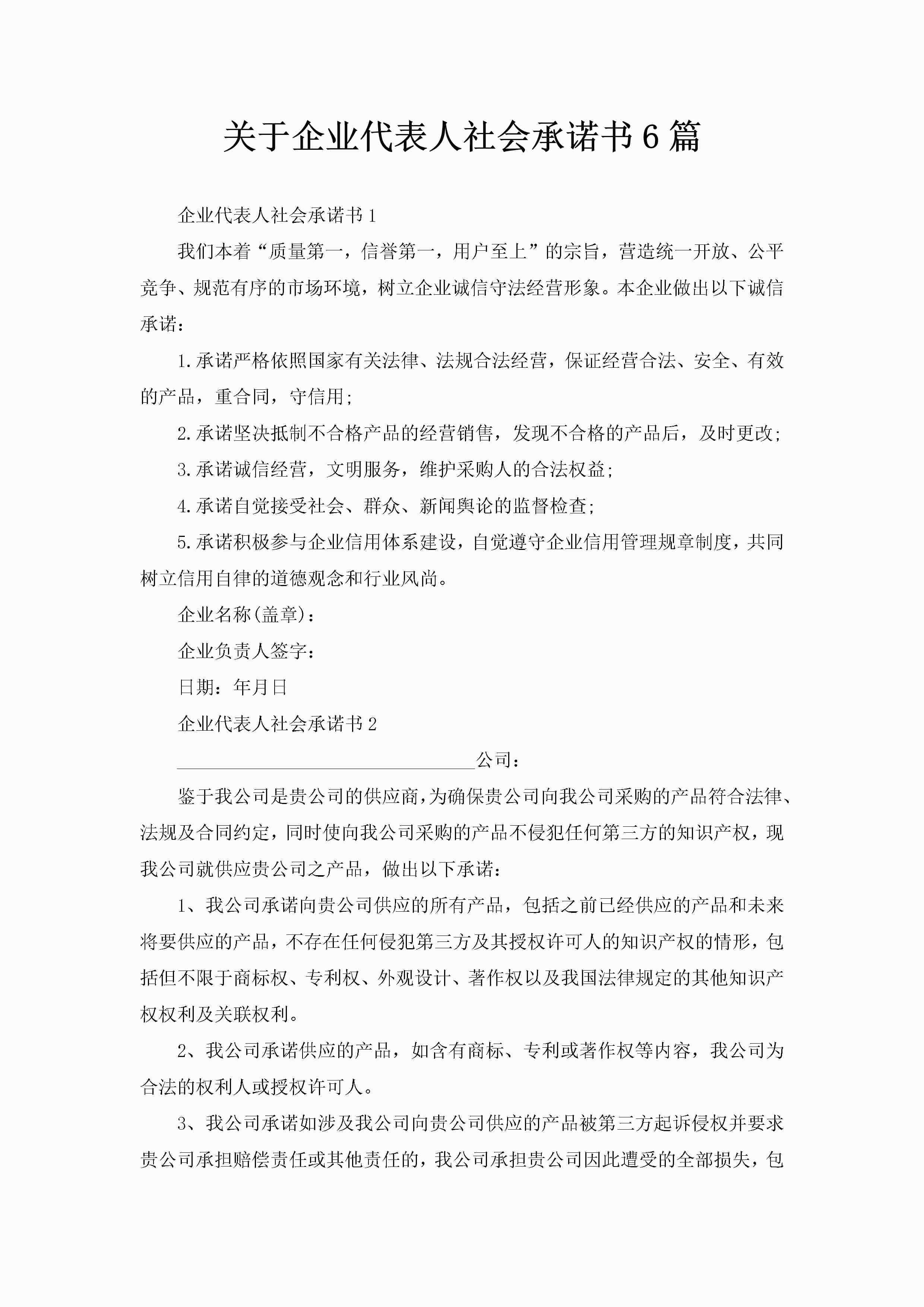 关于企业代表人社会承诺书6篇-聚给网
