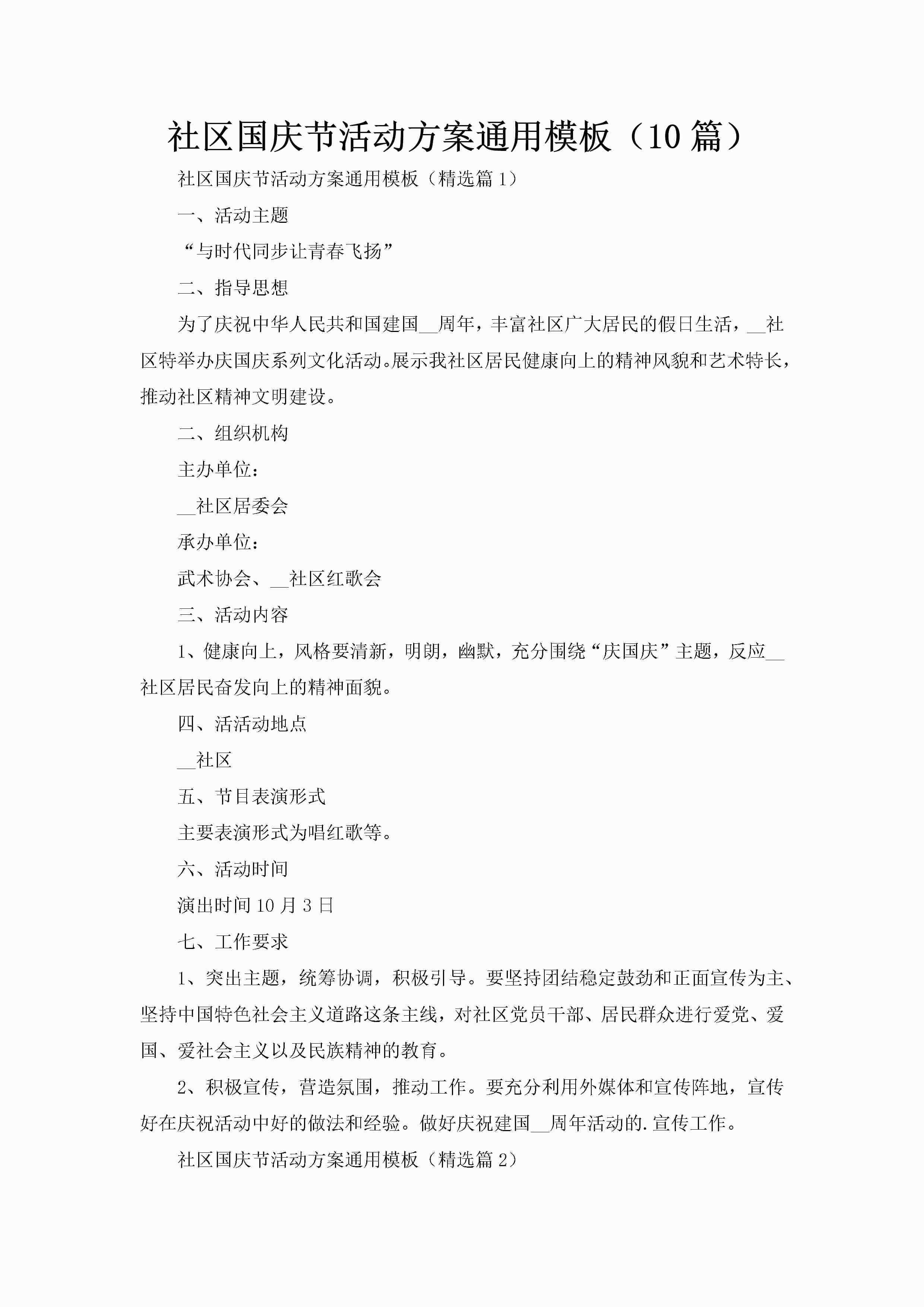 社区国庆节活动方案通用模板（10篇）-聚给网