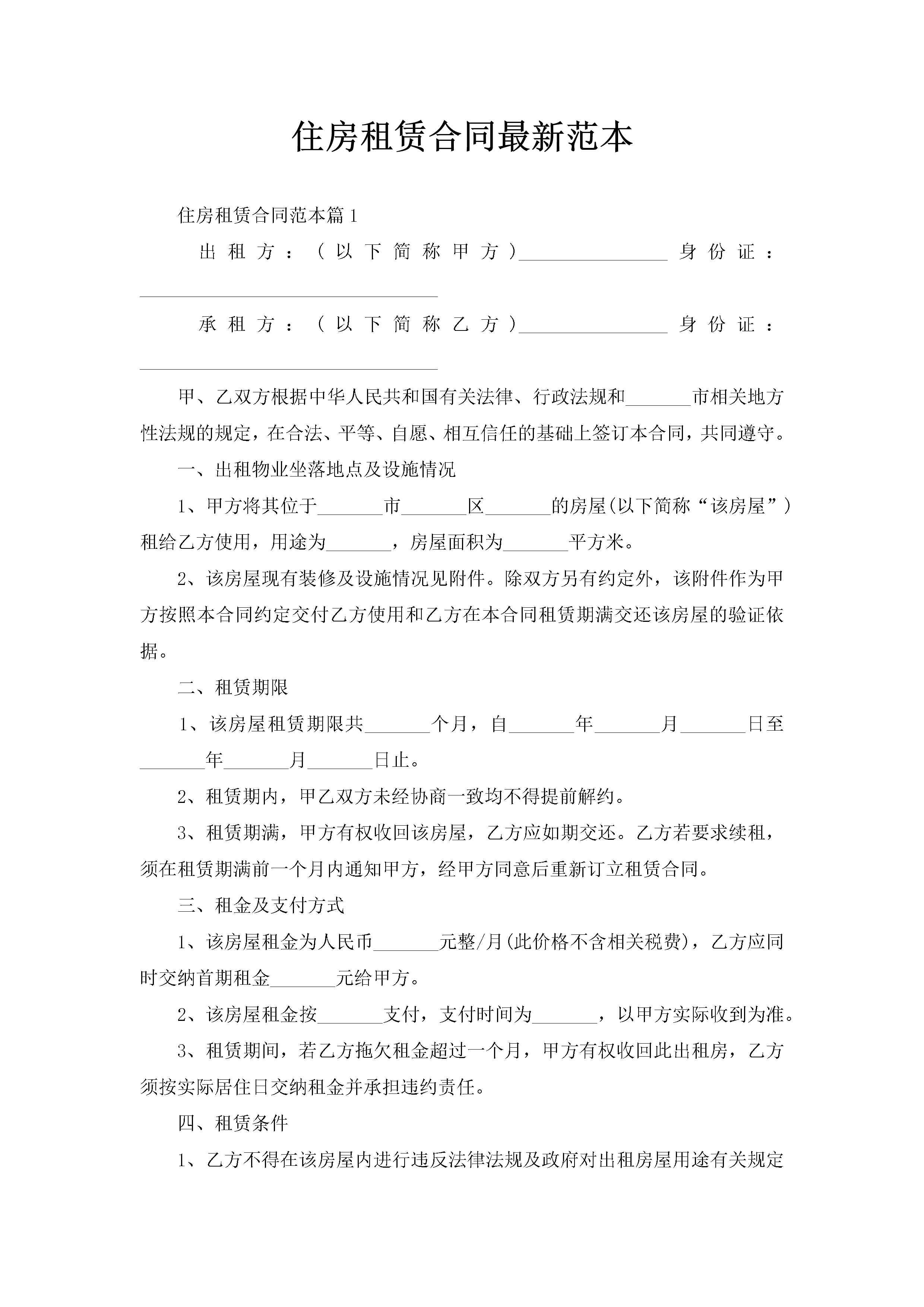 住房租赁合同最新范本-聚给网