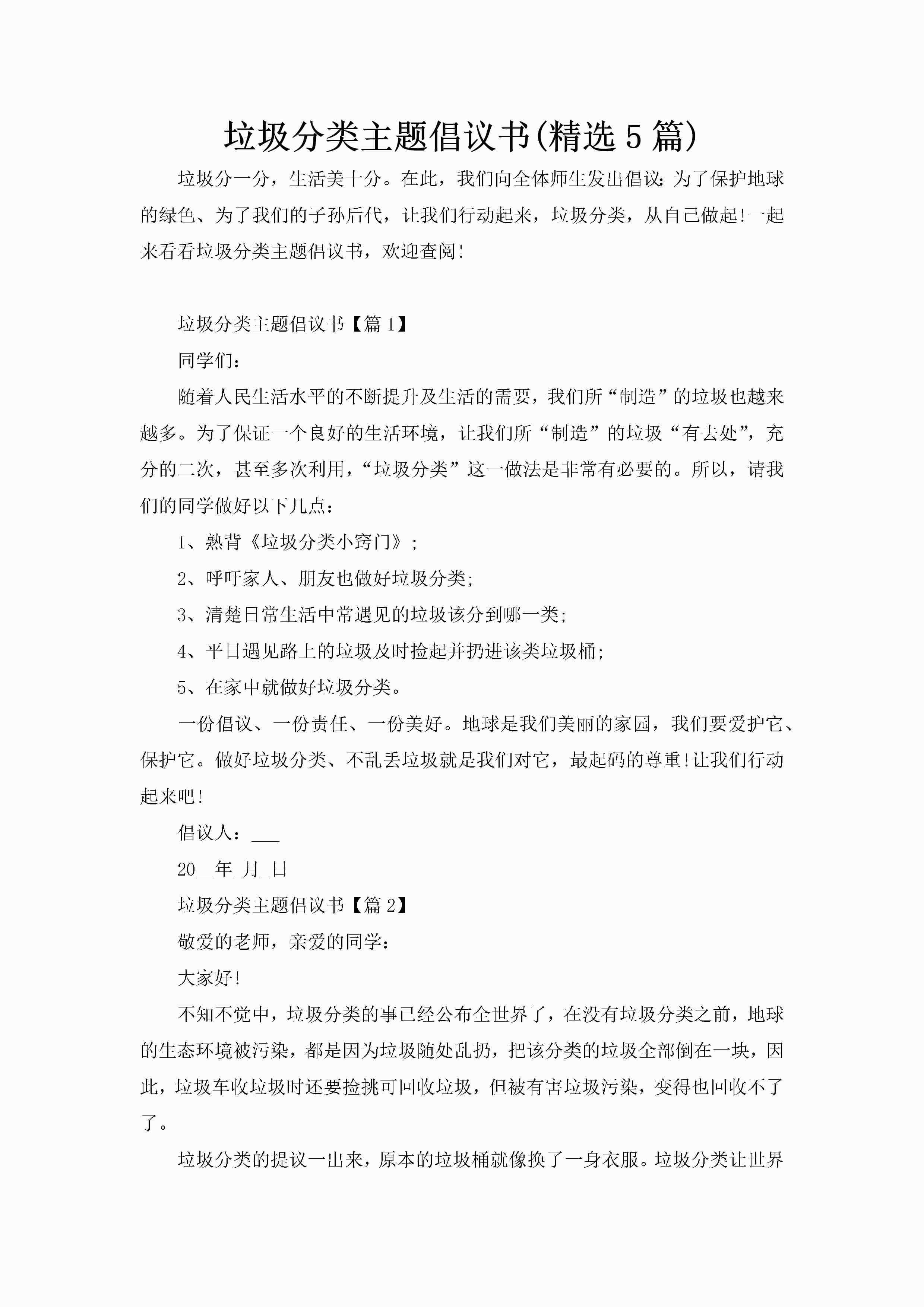 垃圾分类主题倡议书(精选5篇)-聚给网