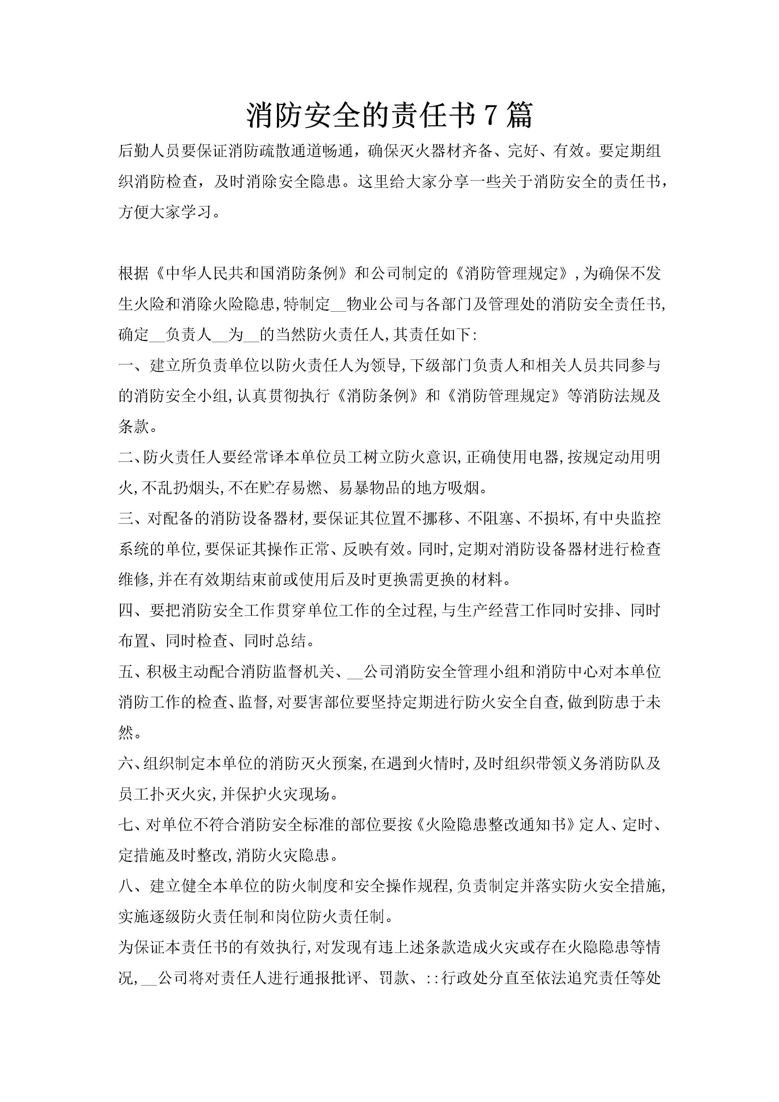 消防安全的责任书7篇-聚给网