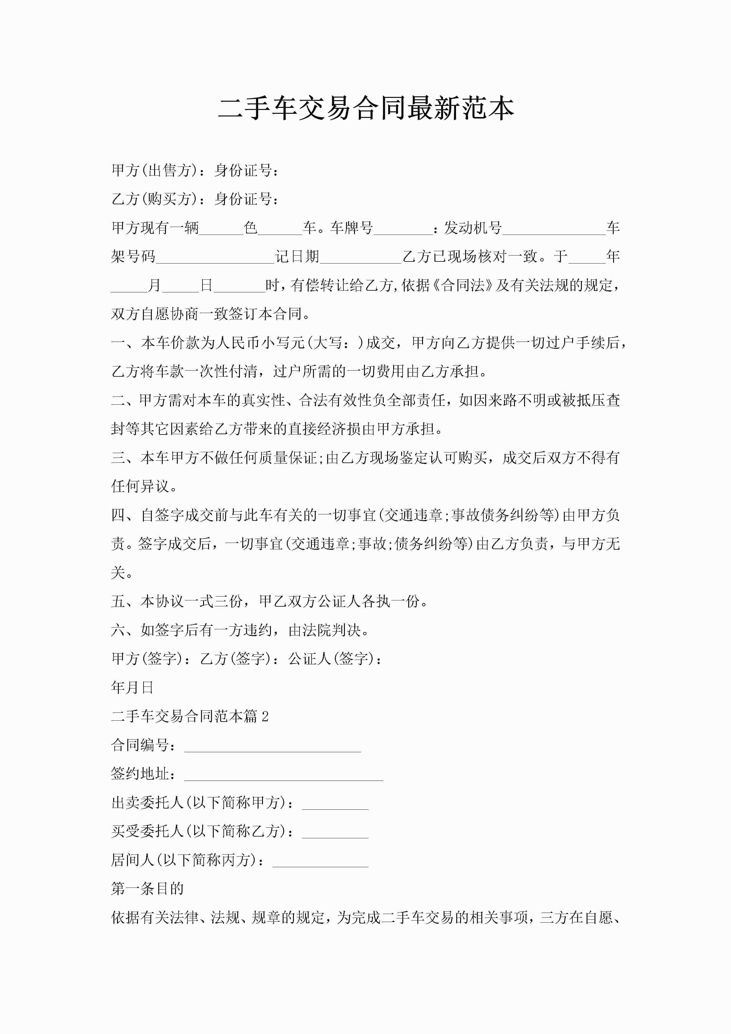 二手车交易合同最新范本-聚给网