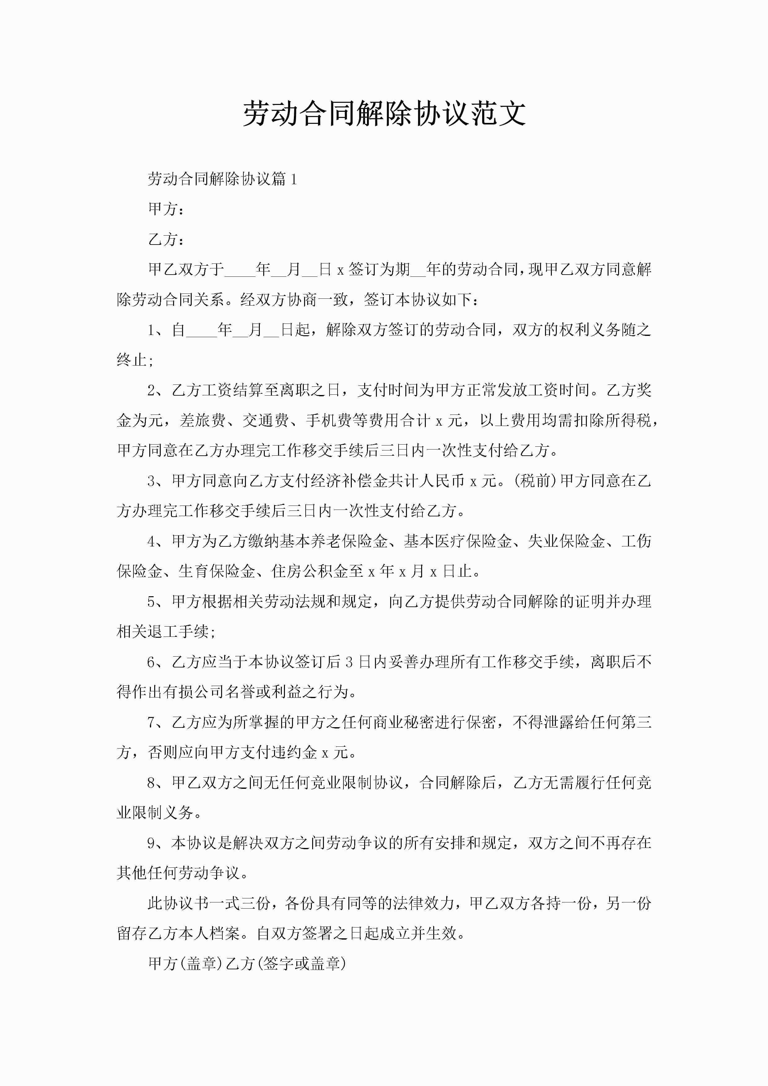 劳动合同解除协议范文-聚给网