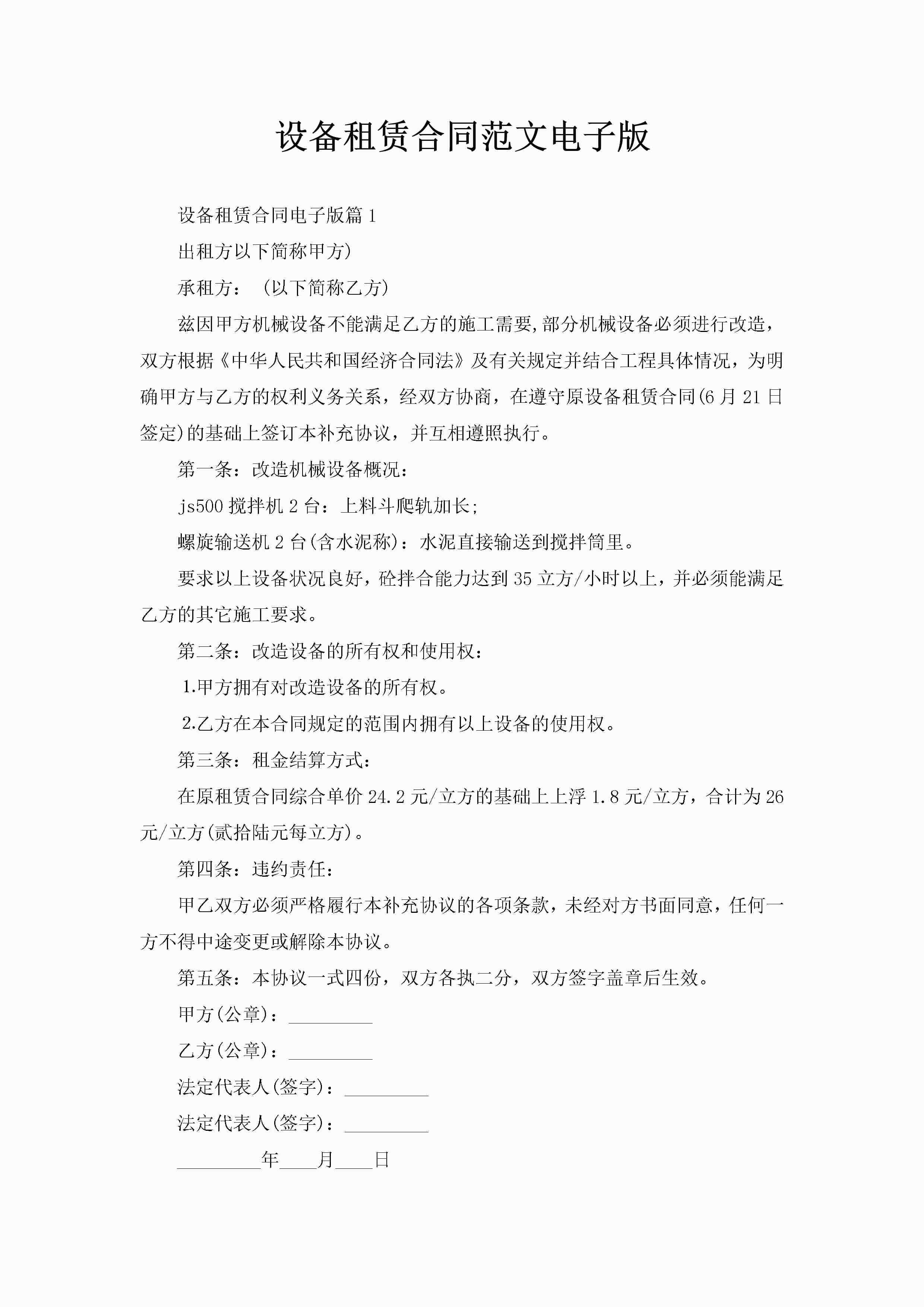 设备租赁合同范文电子版-聚给网
