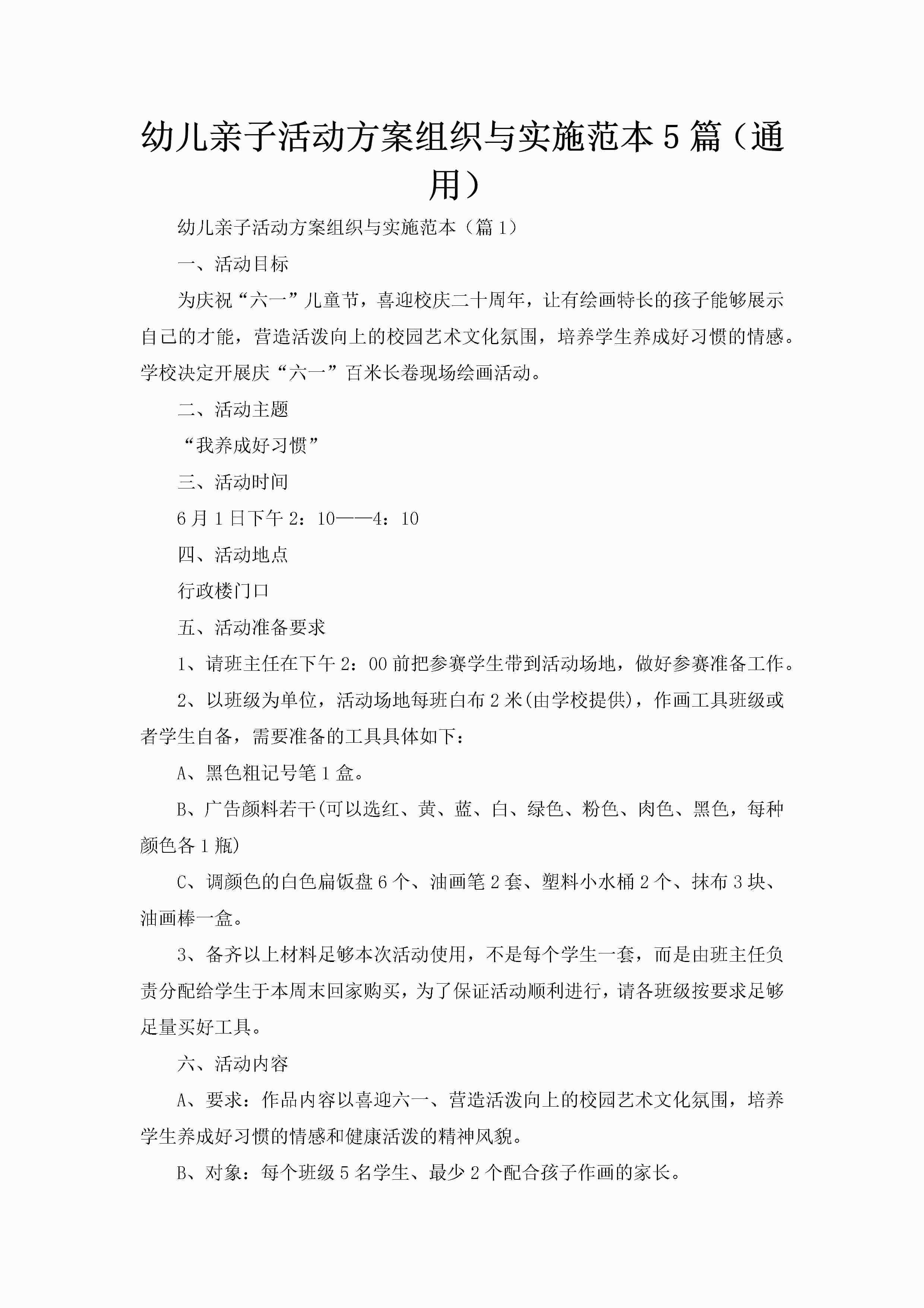 幼儿亲子活动方案组织与实施范本5篇（通用）-聚给网