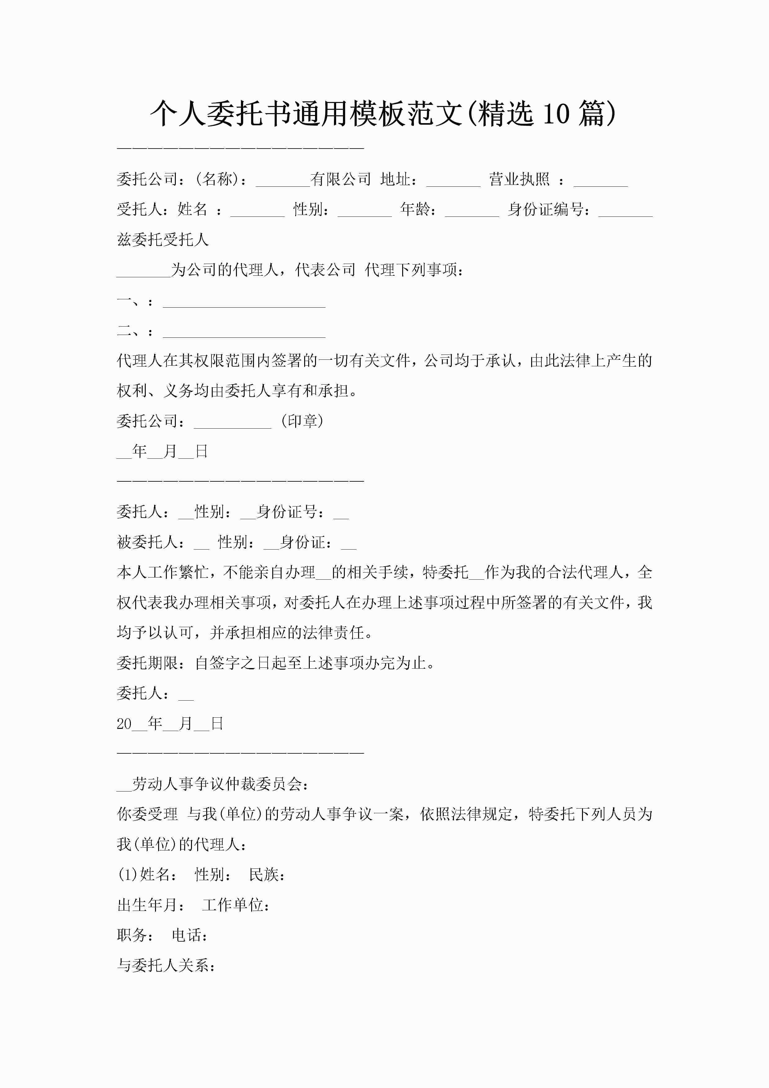 个人委托书通用模板范文(精选10篇)-聚给网