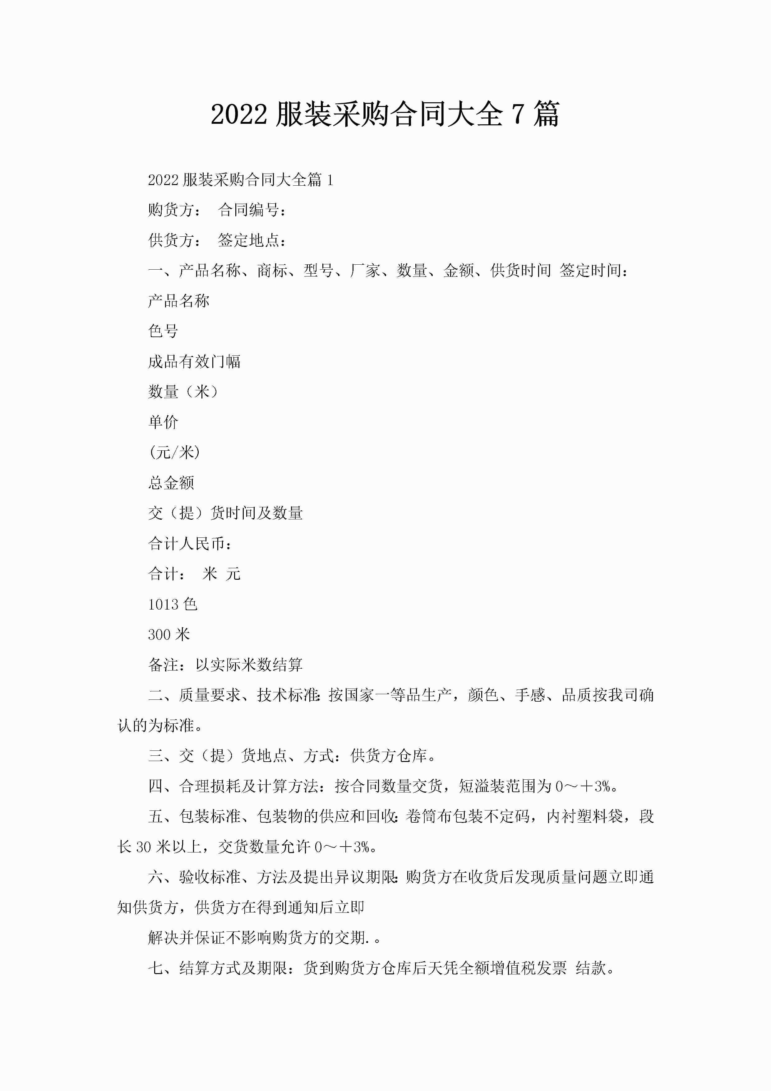 2022服装采购合同大全7篇-聚给网