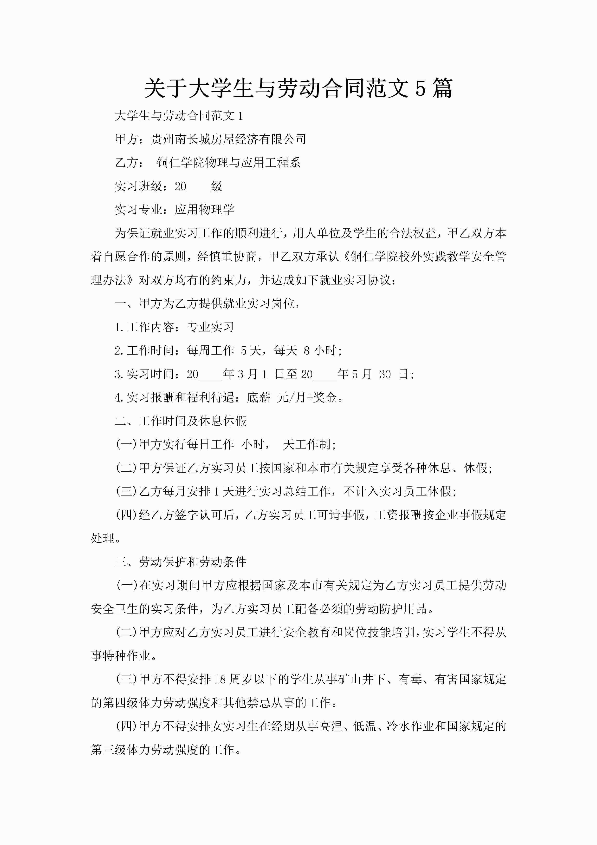关于大学生与劳动合同范文5篇-聚给网