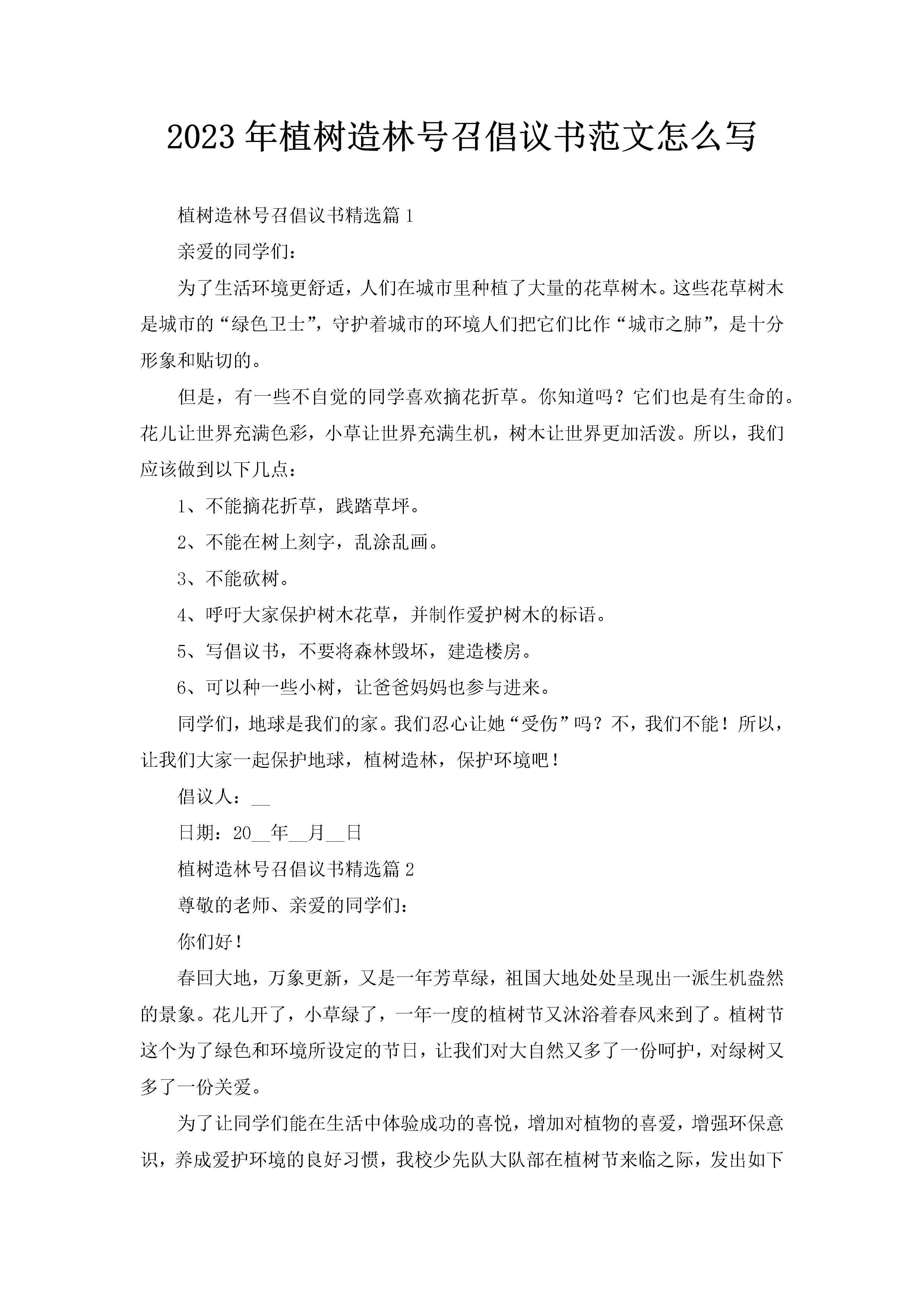 2023年植树造林号召倡议书范文怎么写-聚给网