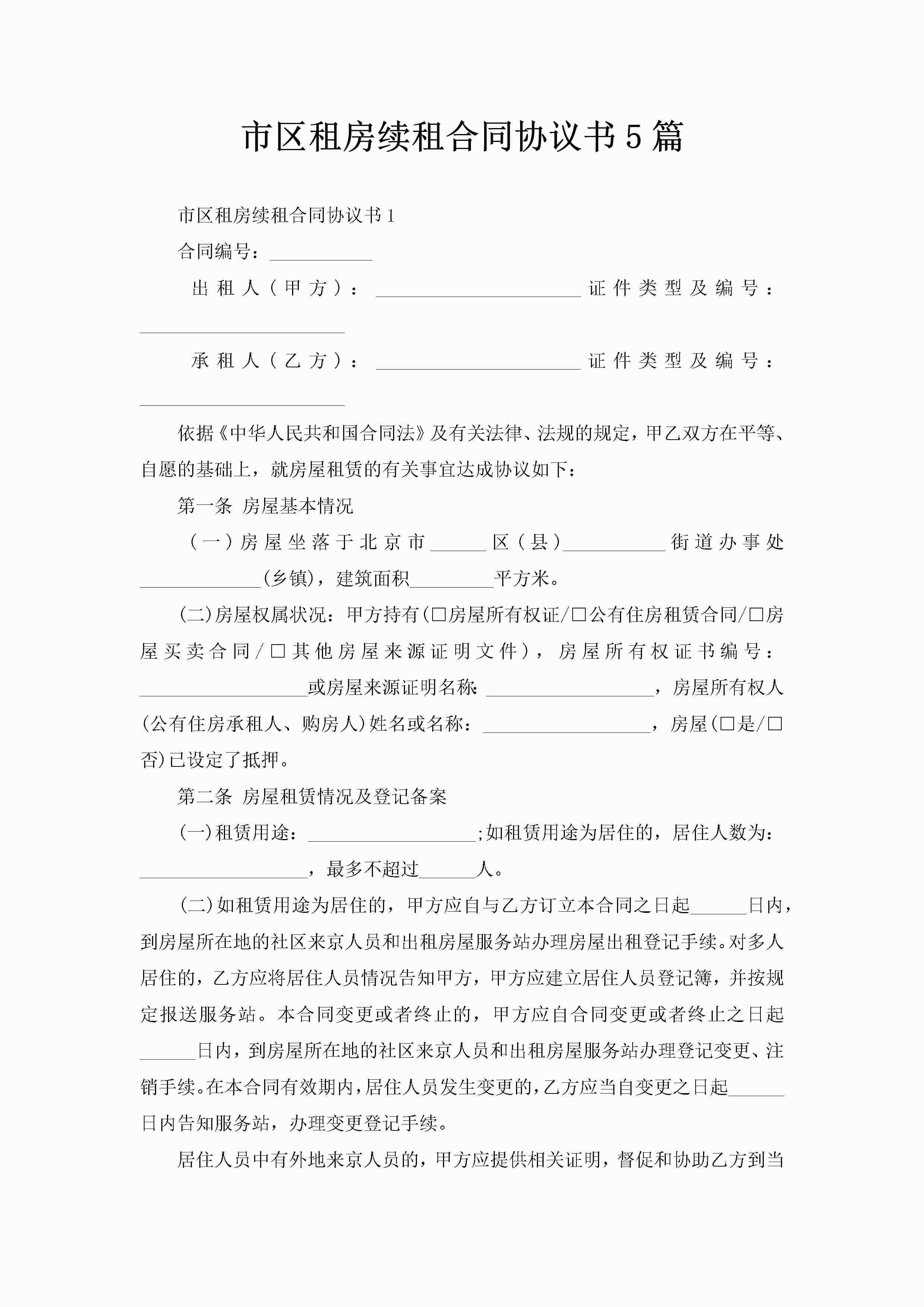 市区租房续租合同协议书5篇-聚给网
