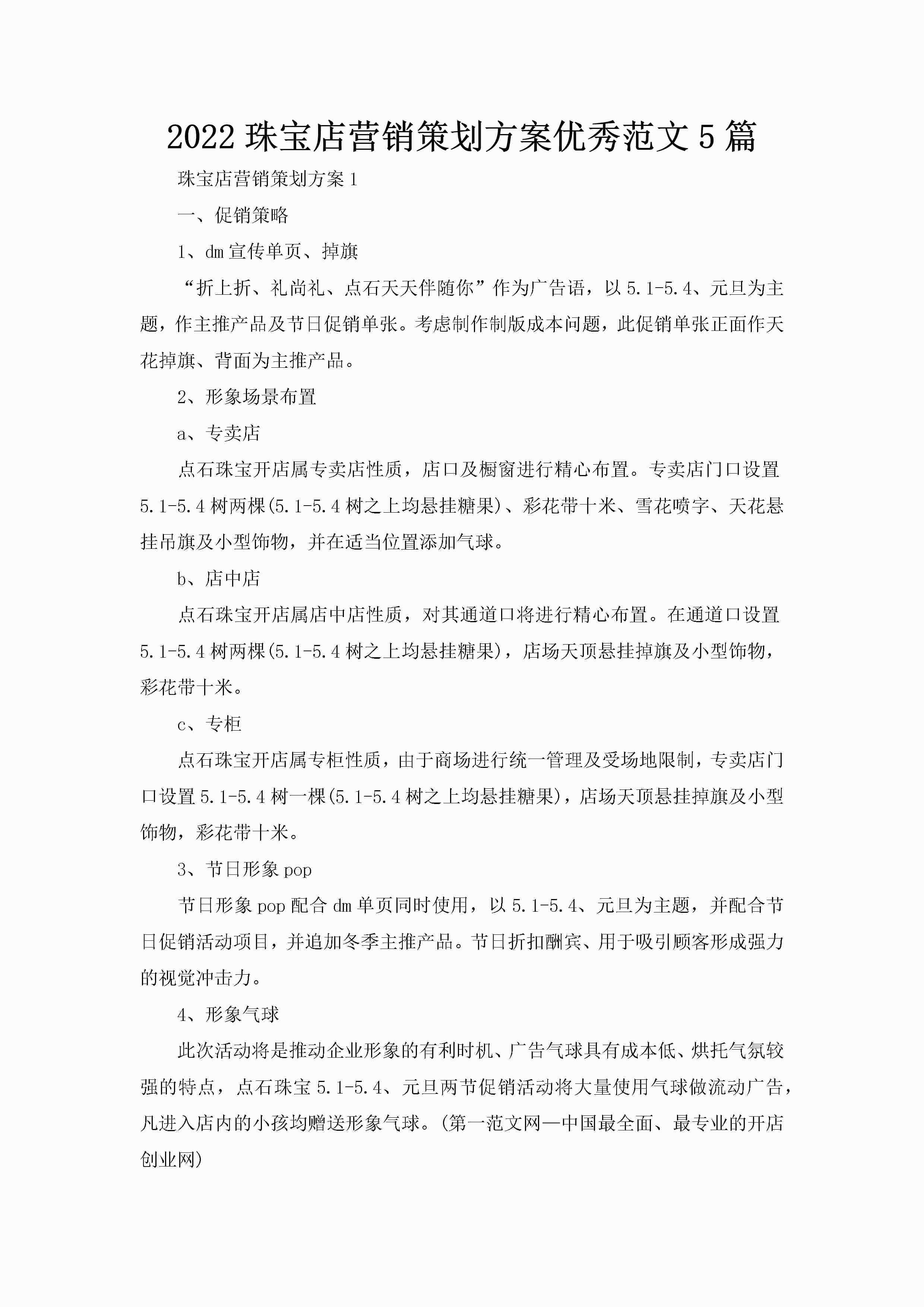 2022珠宝店营销策划方案优秀范文5篇-聚给网