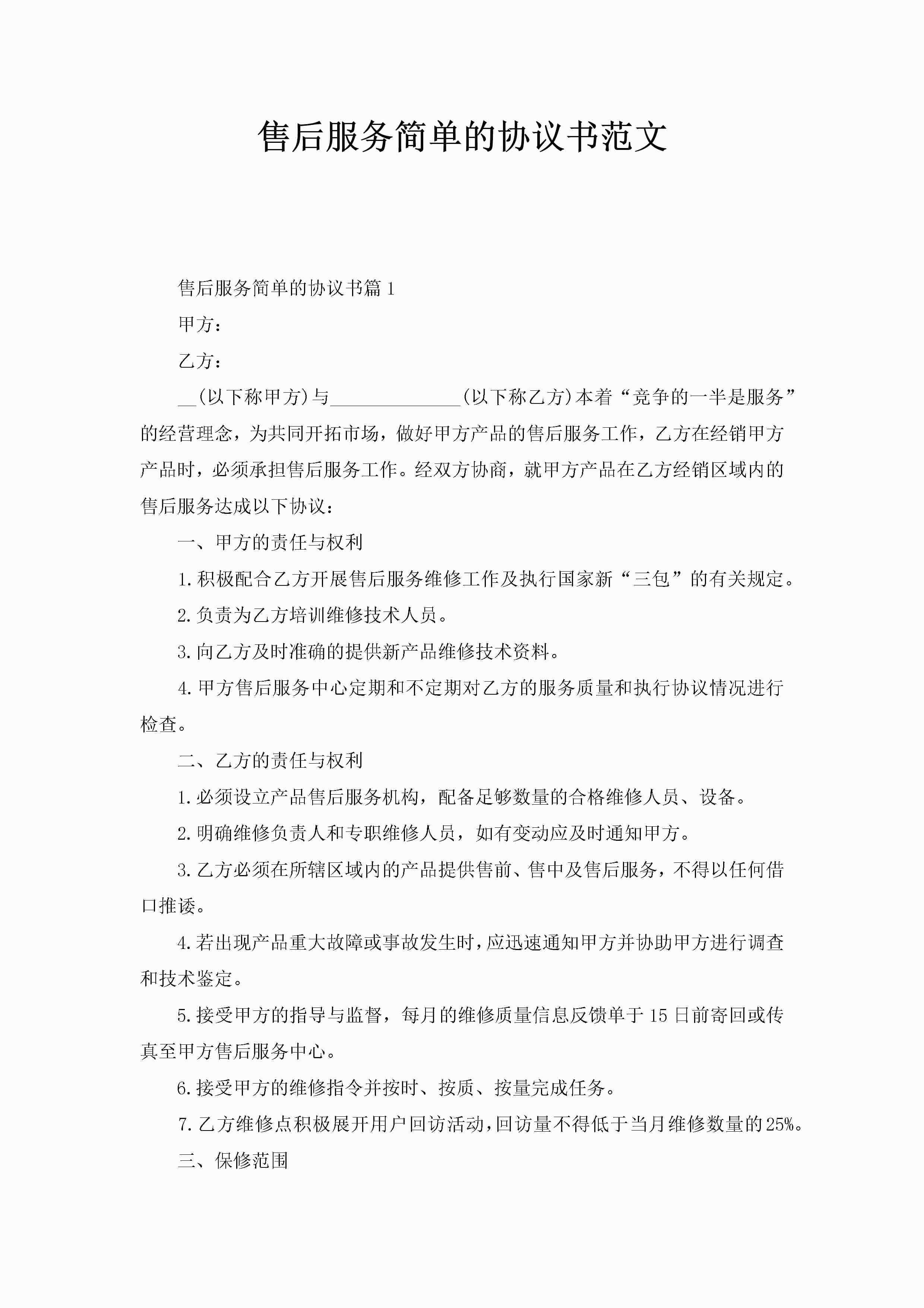 售后服务简单的协议书范文-聚给网