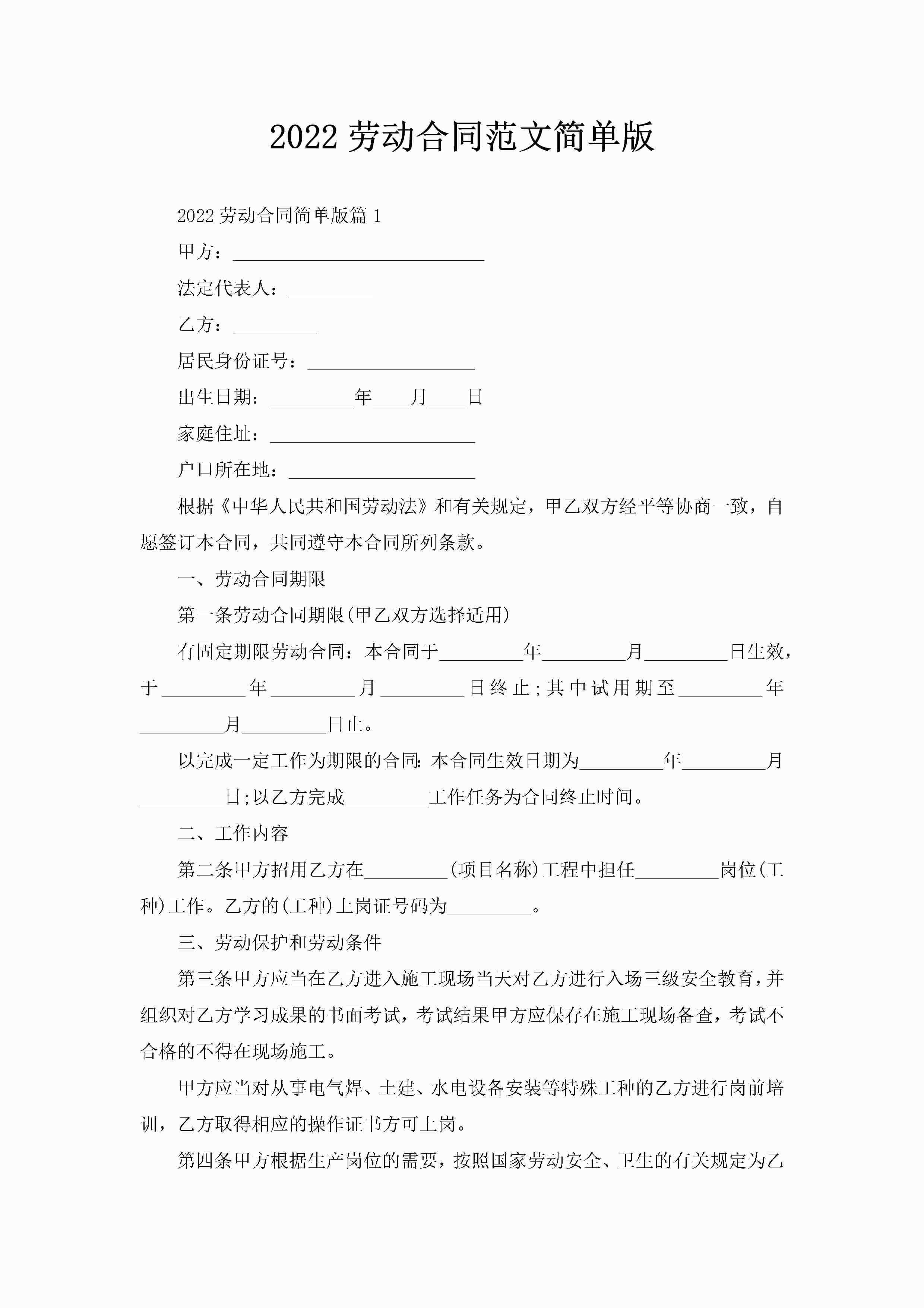 2022劳动合同范文简单版-聚给网