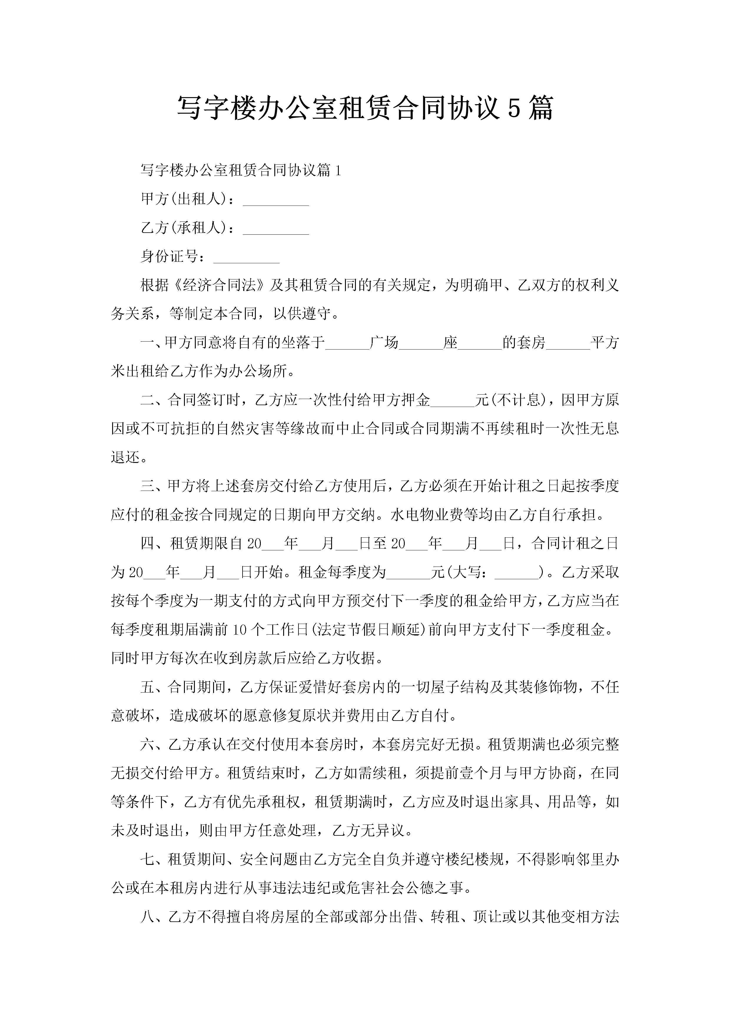 写字楼办公室租赁合同协议5篇-聚给网