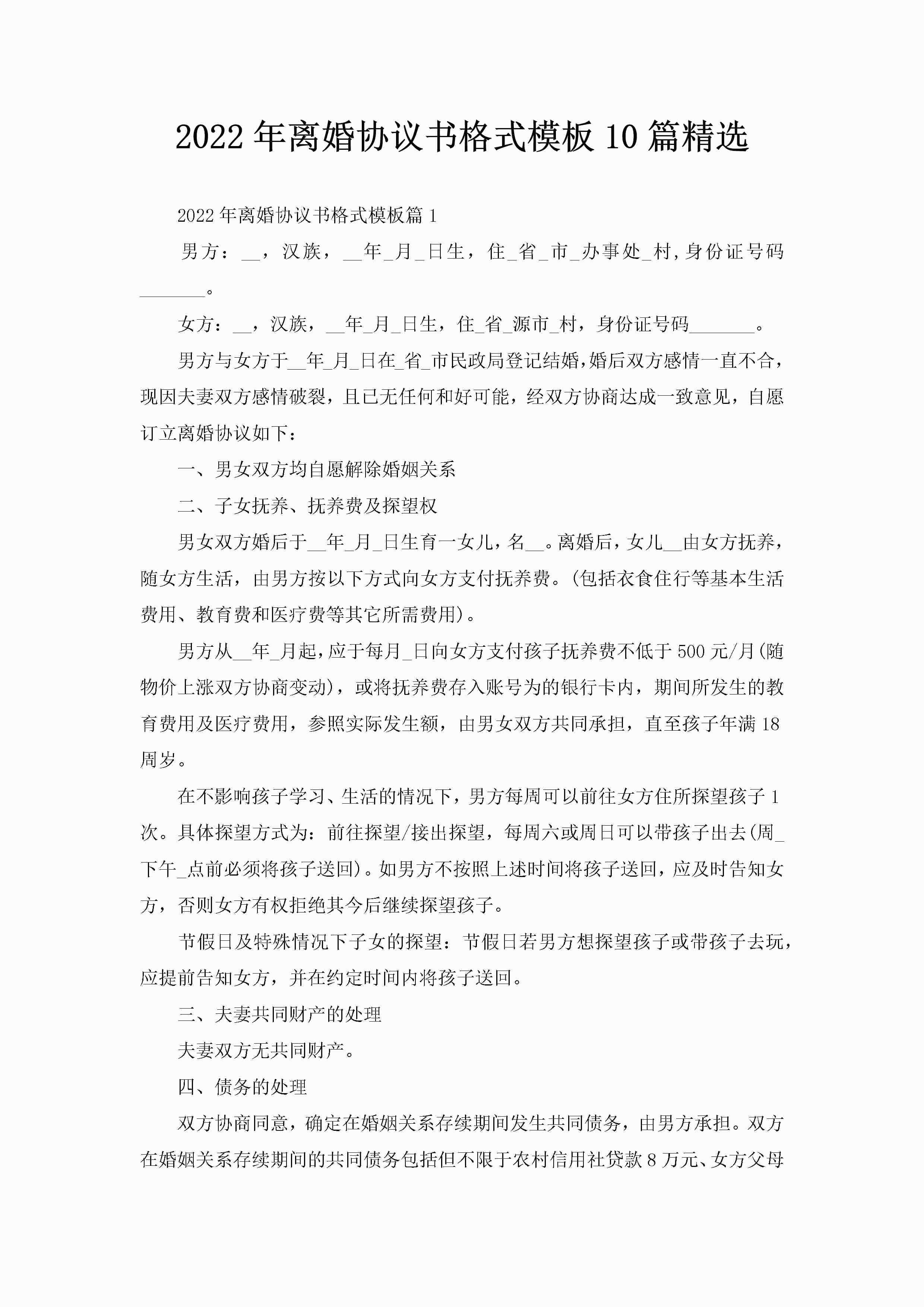 2022年离婚协议书格式模板10篇精选-聚给网