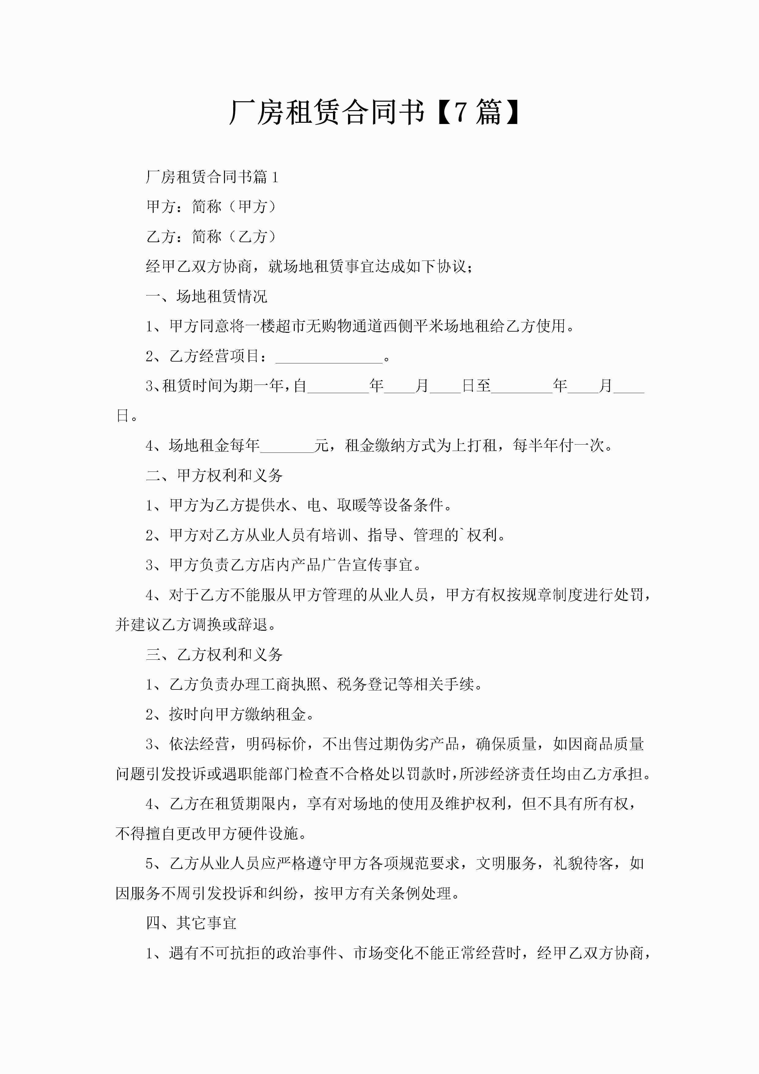 厂房租赁合同书【7篇】-聚给网