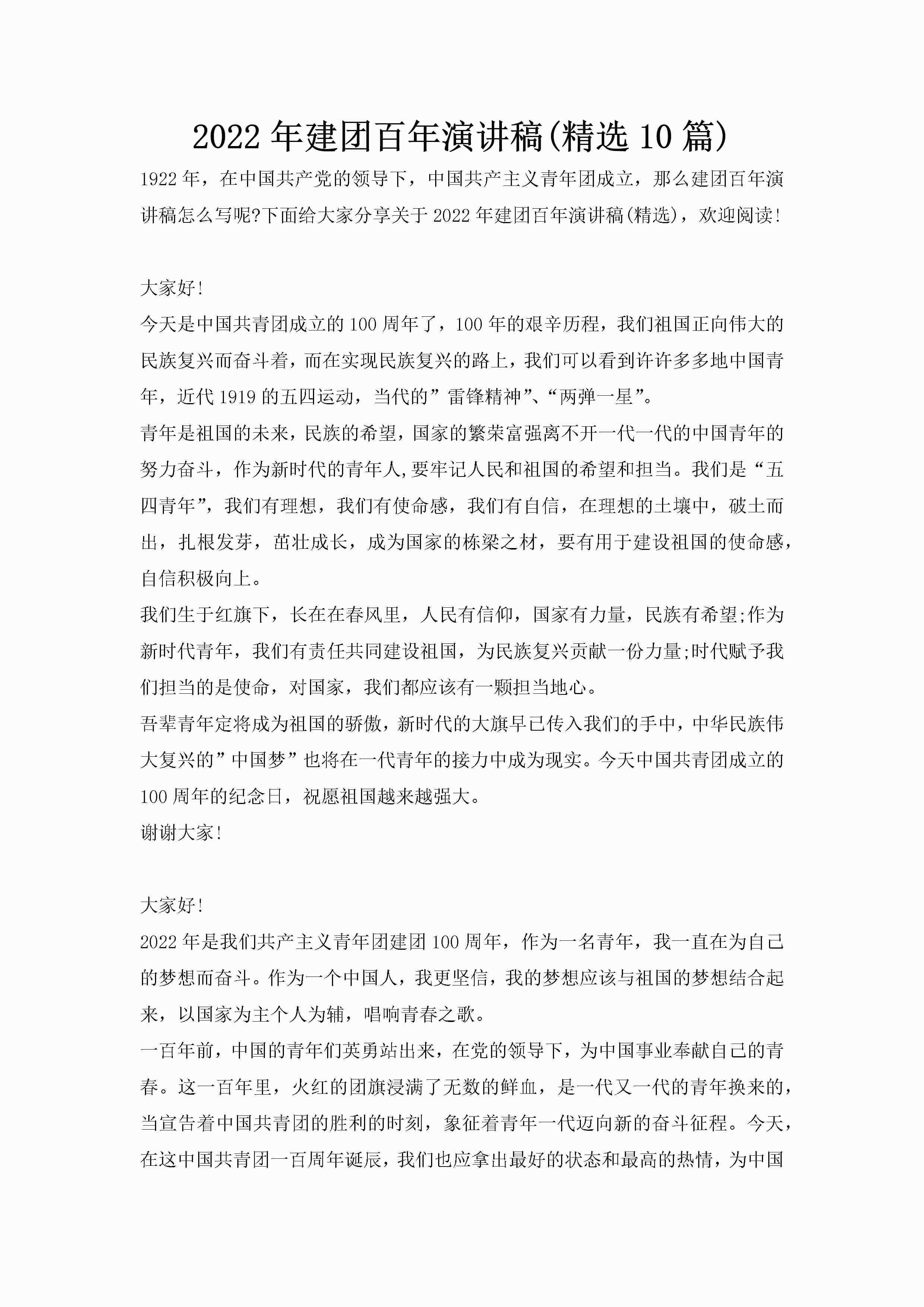 2022年建团百年演讲稿(精选10篇)-聚给网