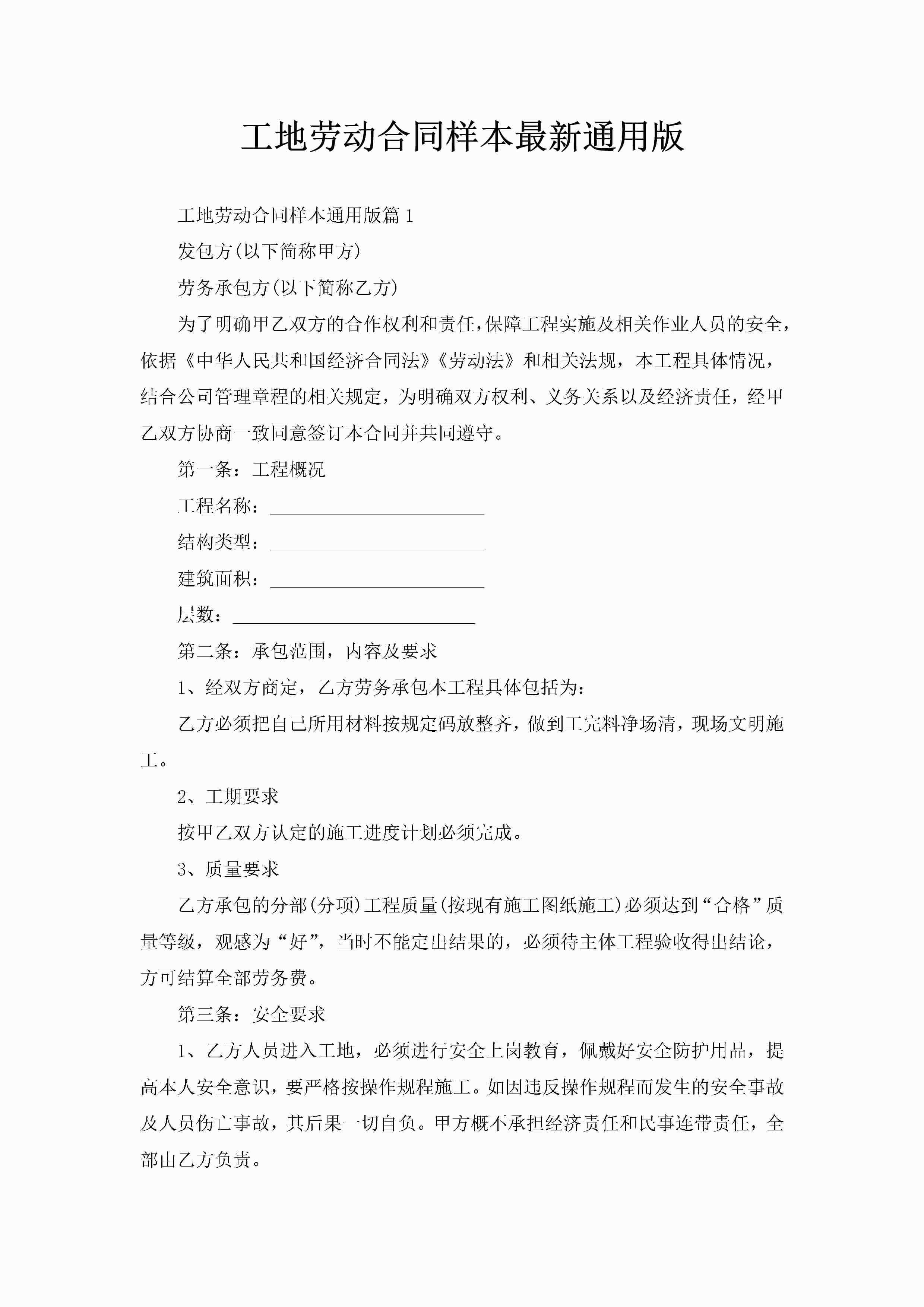 工地劳动合同样本最新通用版-聚给网