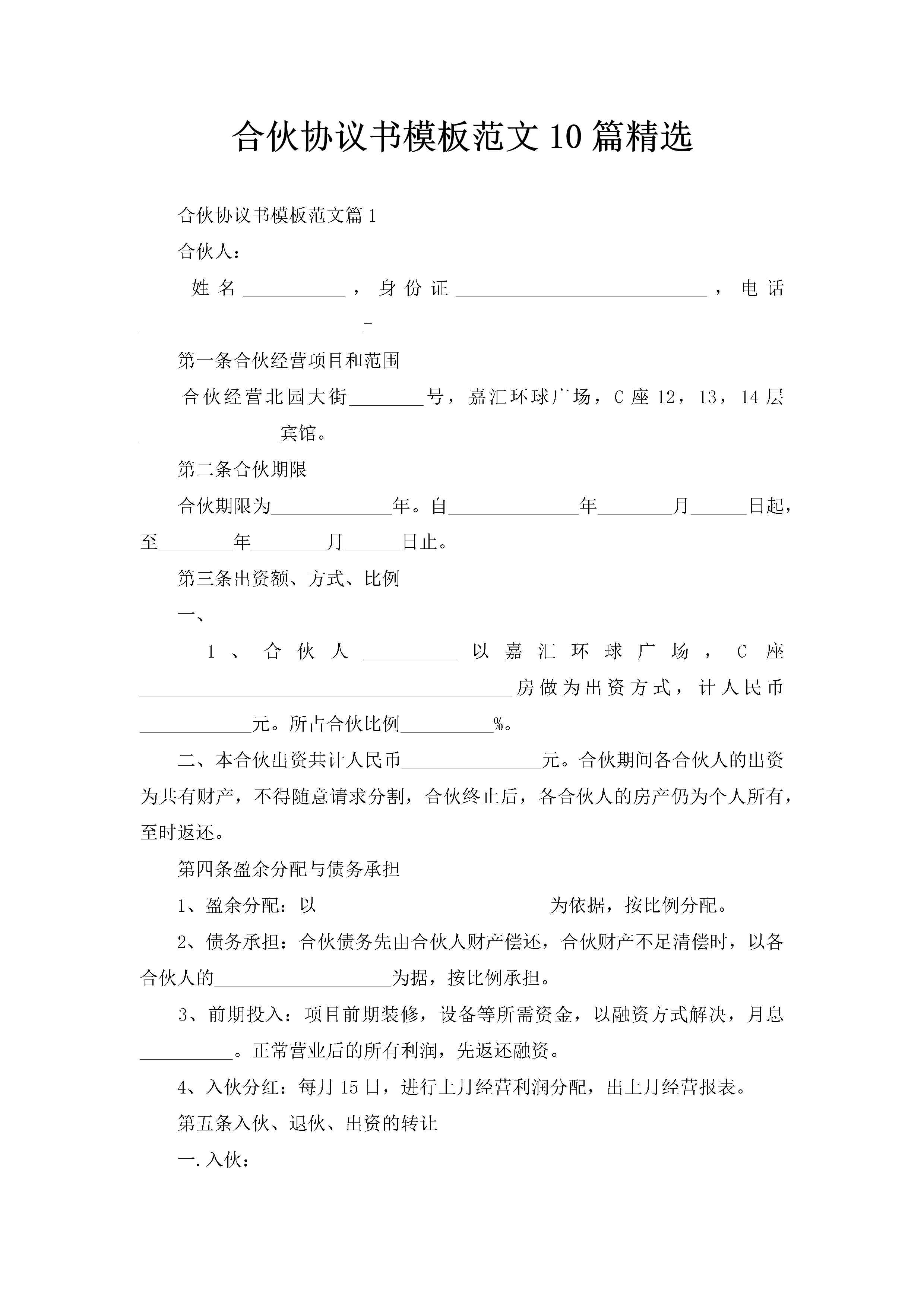 合伙协议书模板范文10篇精选-聚给网