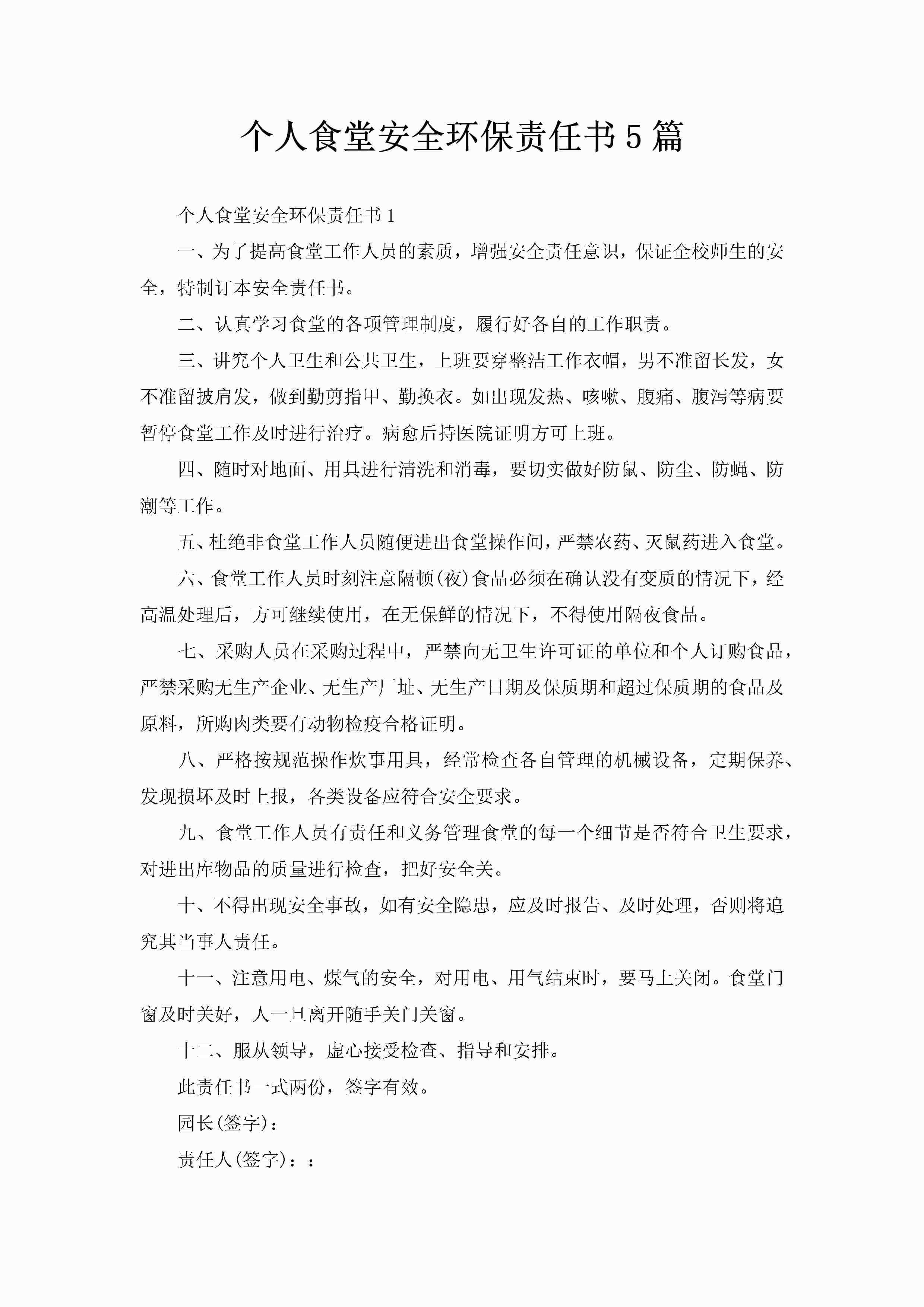 个人食堂安全环保责任书5篇-聚给网