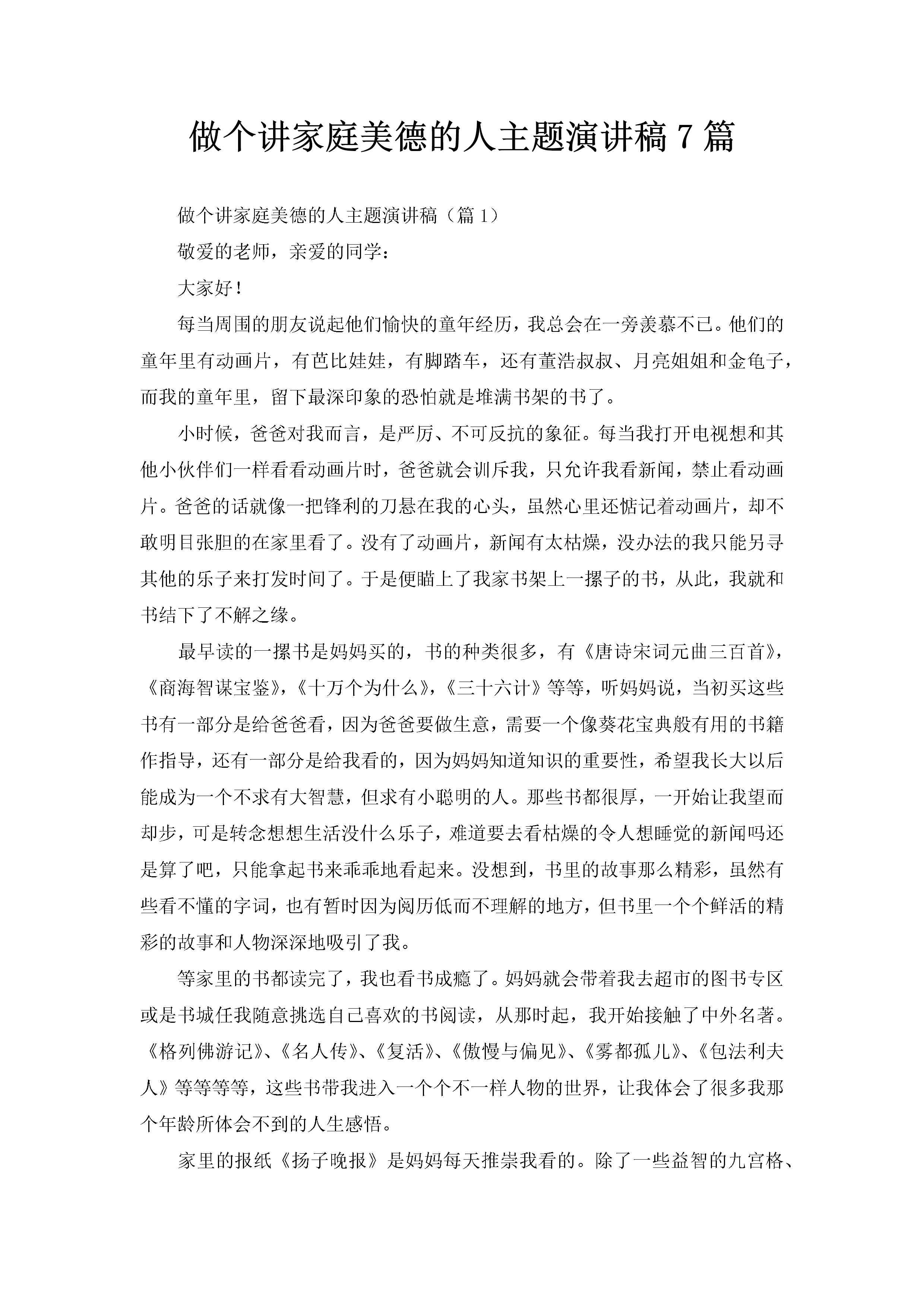做个讲家庭美德的人主题演讲稿7篇-聚给网