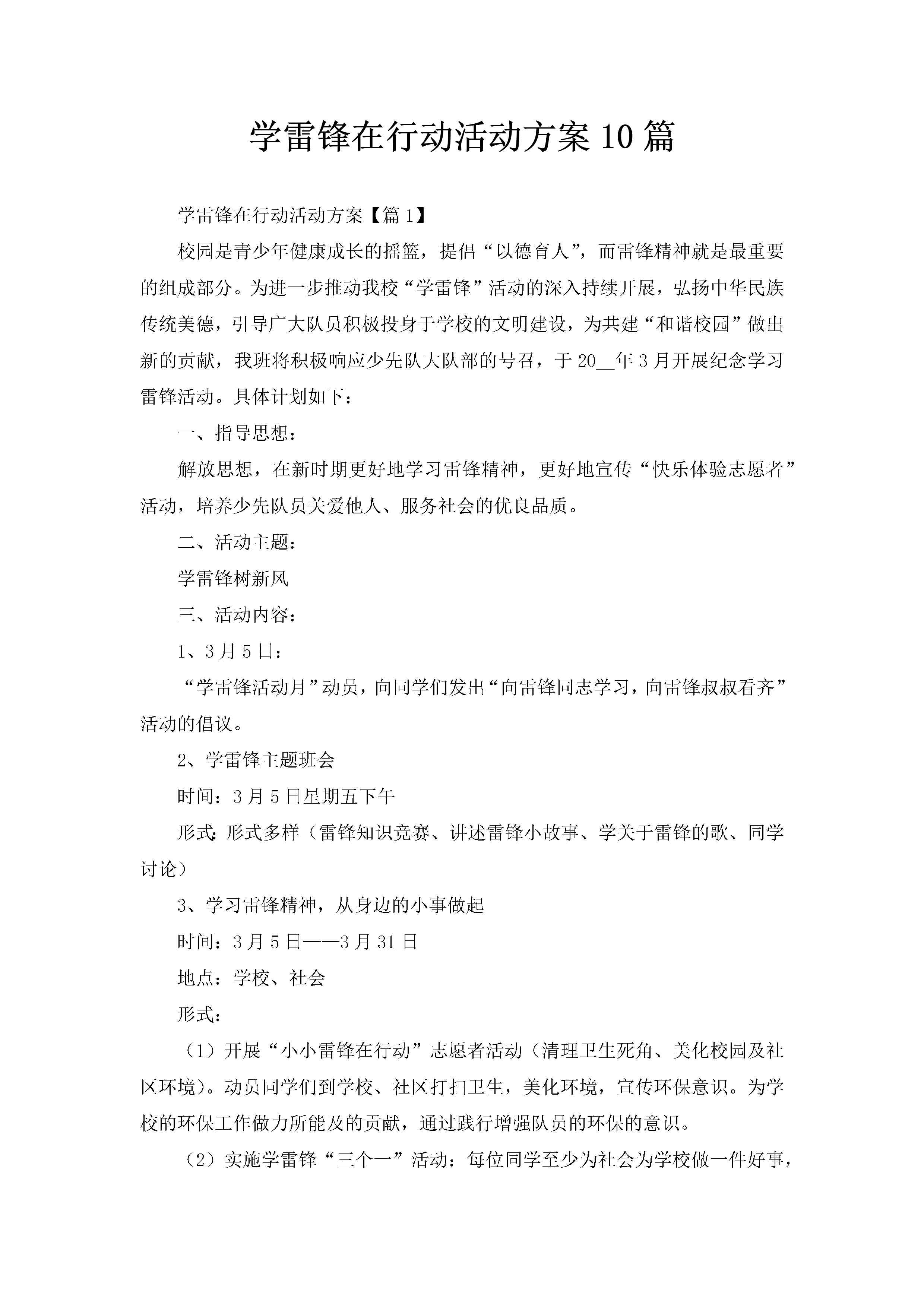 学雷锋在行动活动方案10篇-聚给网