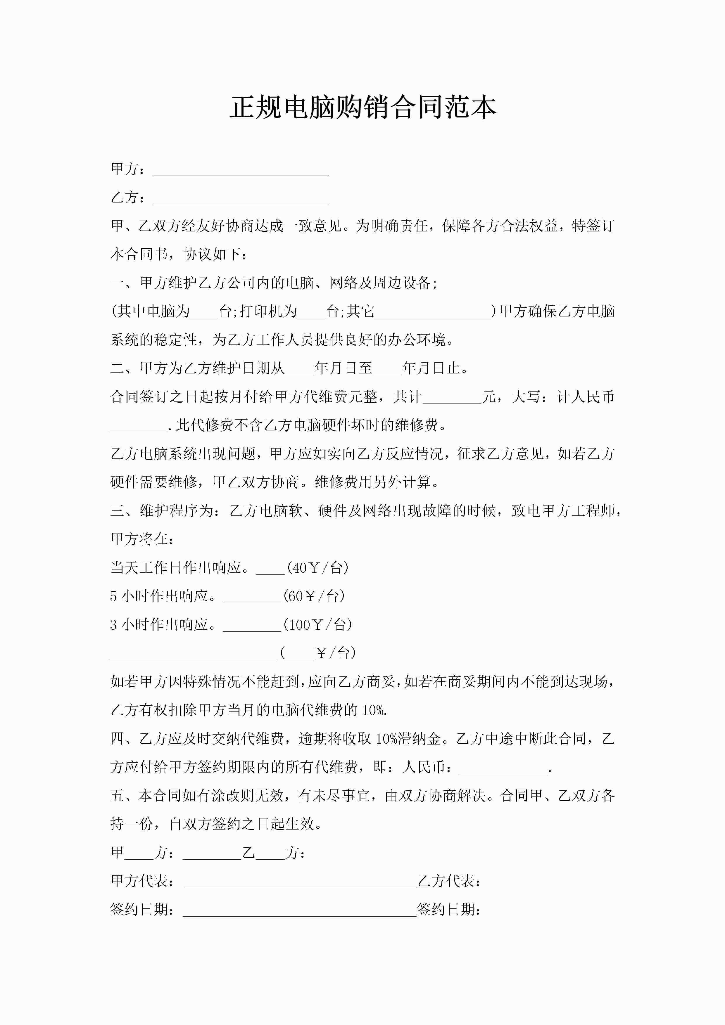 正规电脑购销合同范本-聚给网
