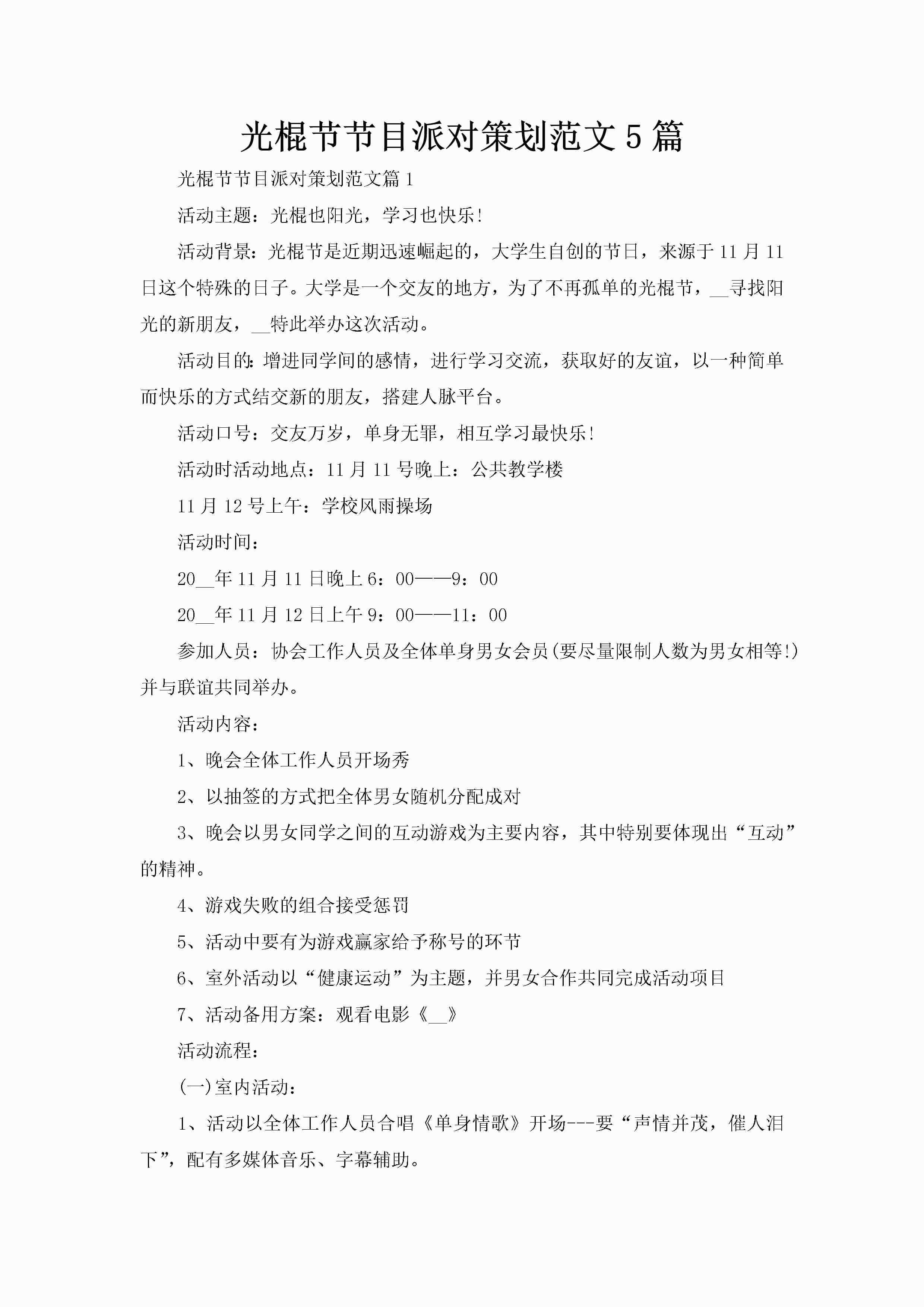 光棍节节目派对策划范文5篇-聚给网