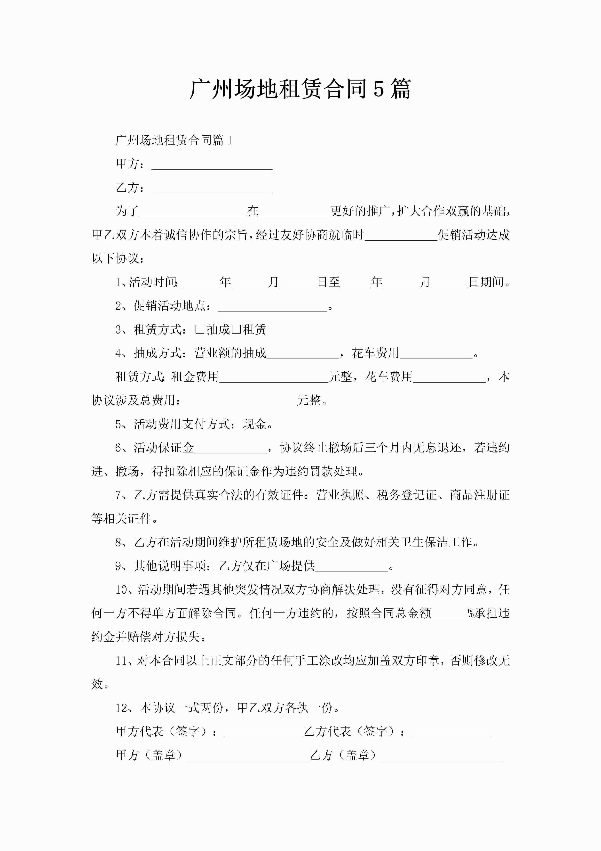 广州场地租赁合同5篇-聚给网